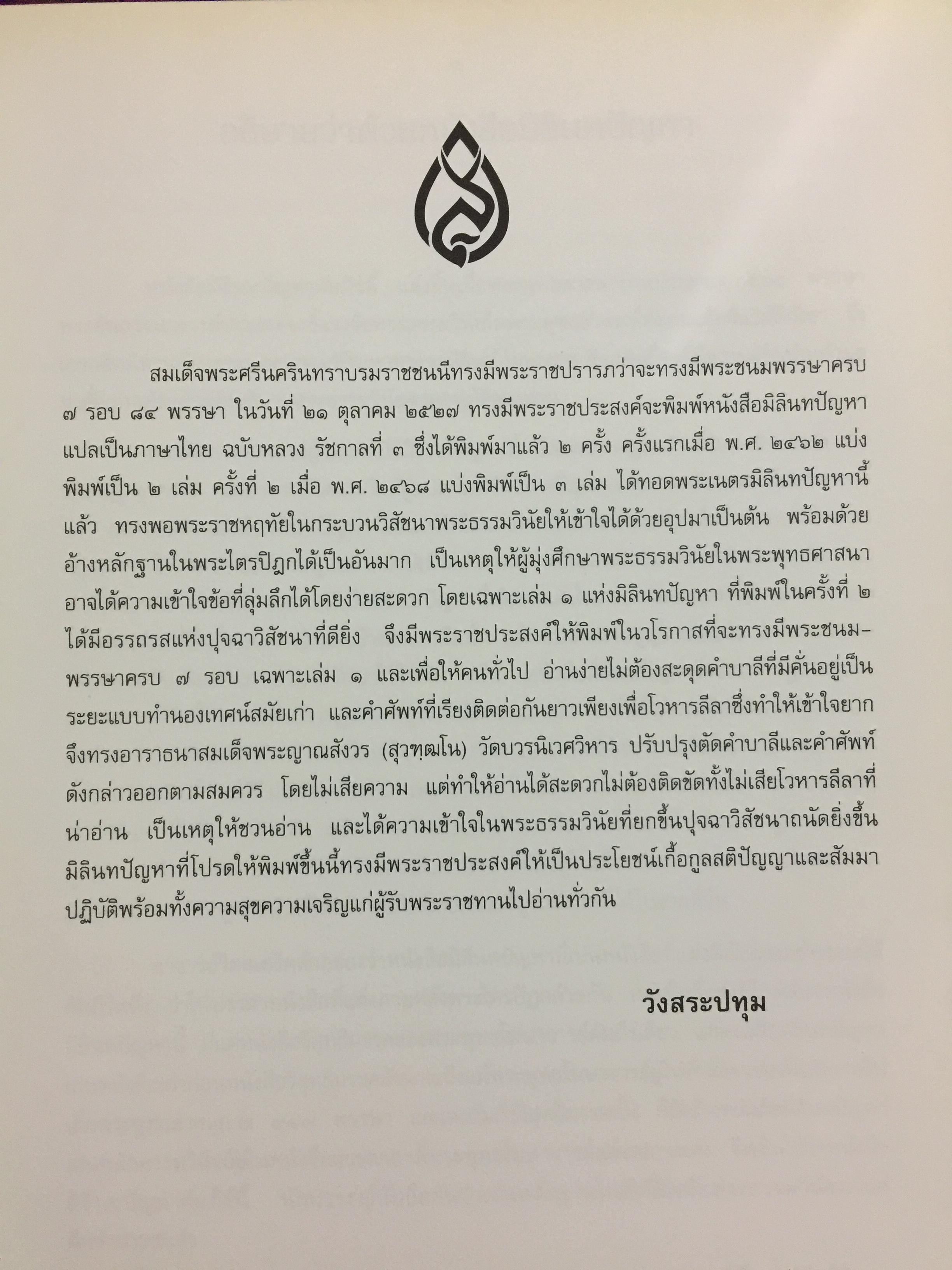 มิลินทปัญหา. เป็นข้อปุจฉาวิปัสสนาเกี่ยวกับปัญหาความเป็นไปของชีวิตมนุษย์ทุกคน. 0 กก.