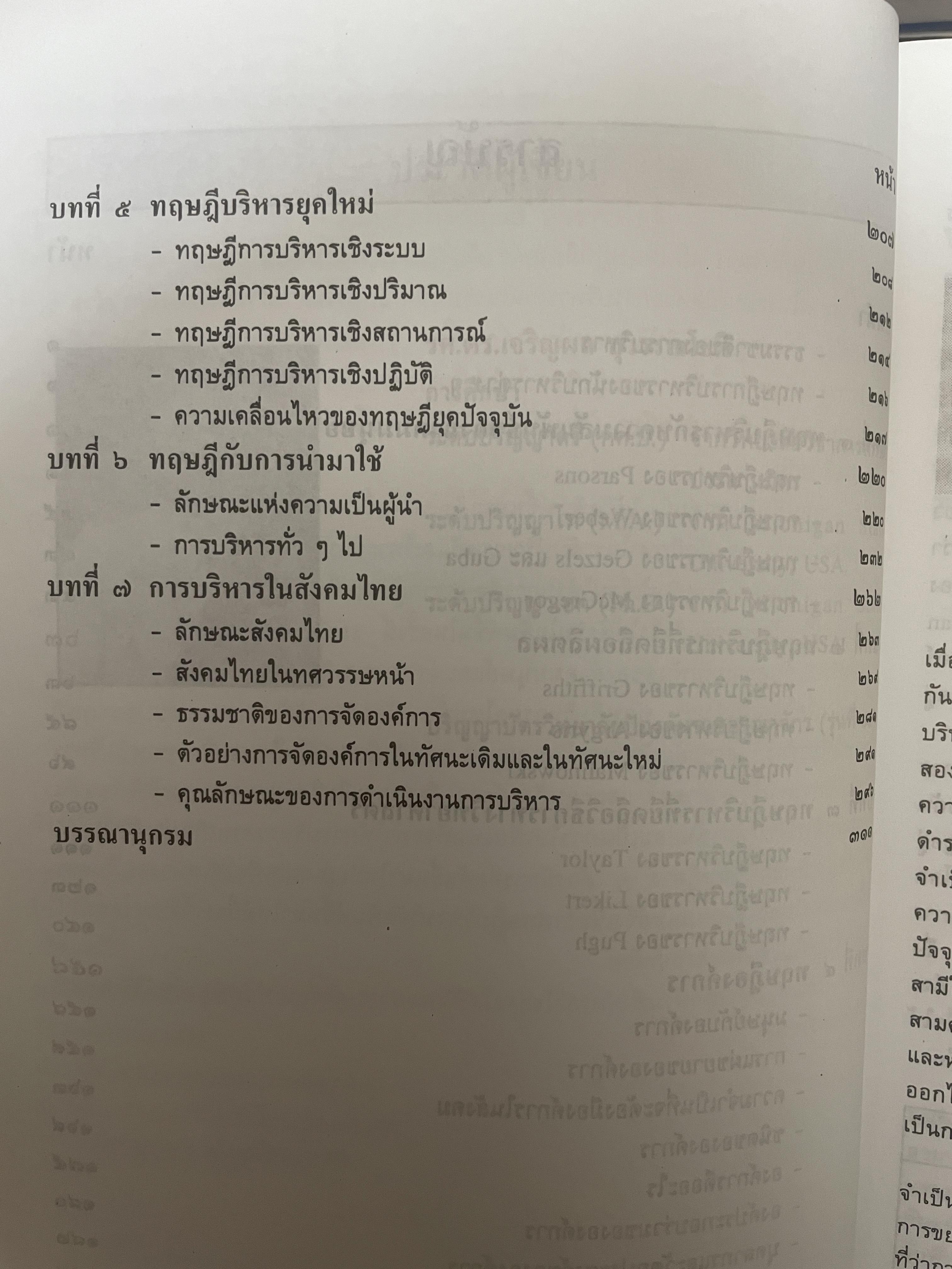 ทฤษฎีบริหาร โดย รศ.ดร.เจริญผล สุวรรณโขติ 2,200 กรัม