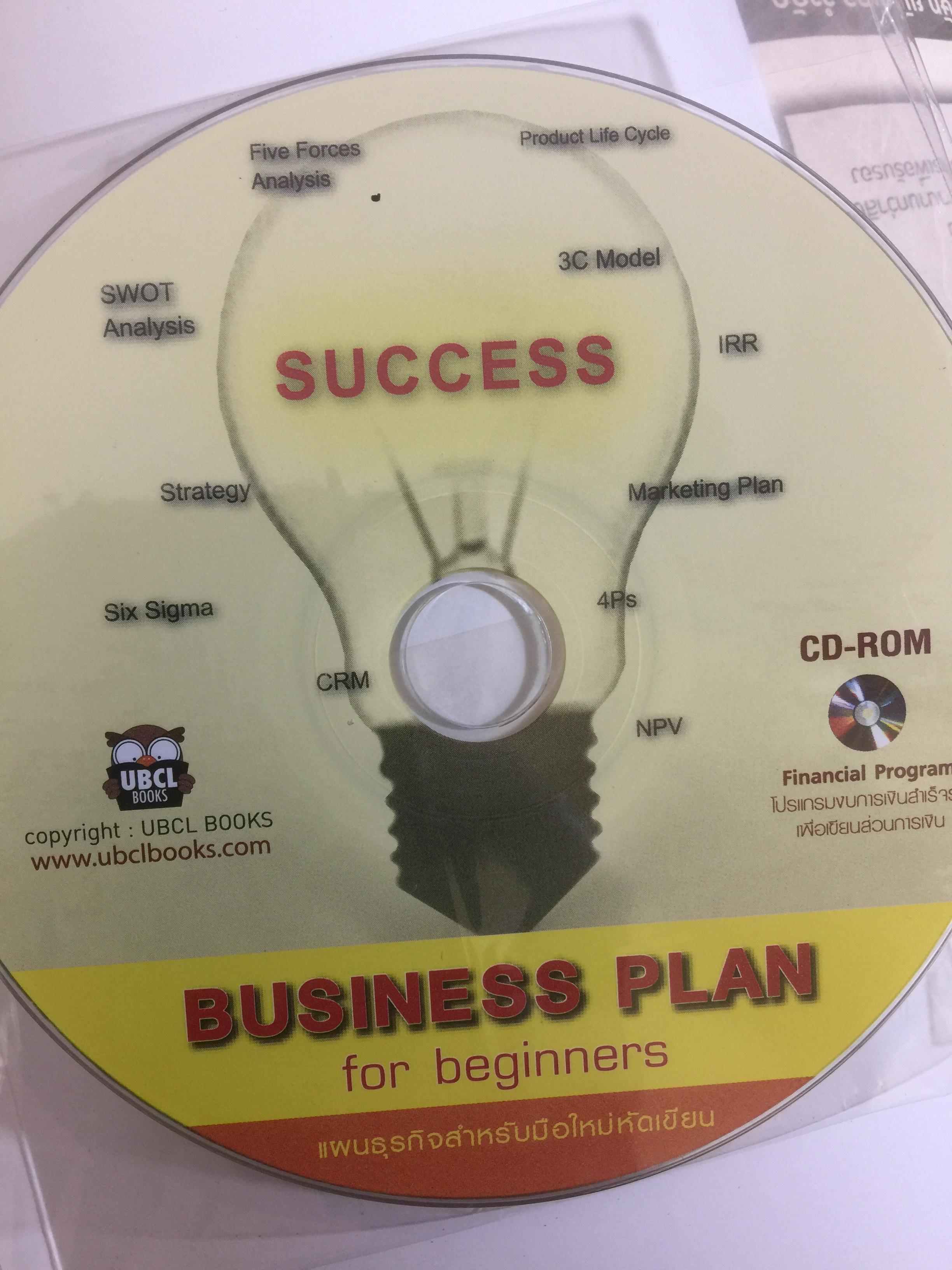แผนธุรกิจสำหรับมือใหม่หัดเขียน Business Plan for Beginners ช่วยเปลี่ยนการเขียนแผนธุรกิจ ที่เคยเป็นยาขมให้ง่ายดาย ประดุจปลอกกล้วย อย่างที่ไม่เคยมีหนังสือเล่มไหนทำได้มาก่อน 700 กรัม