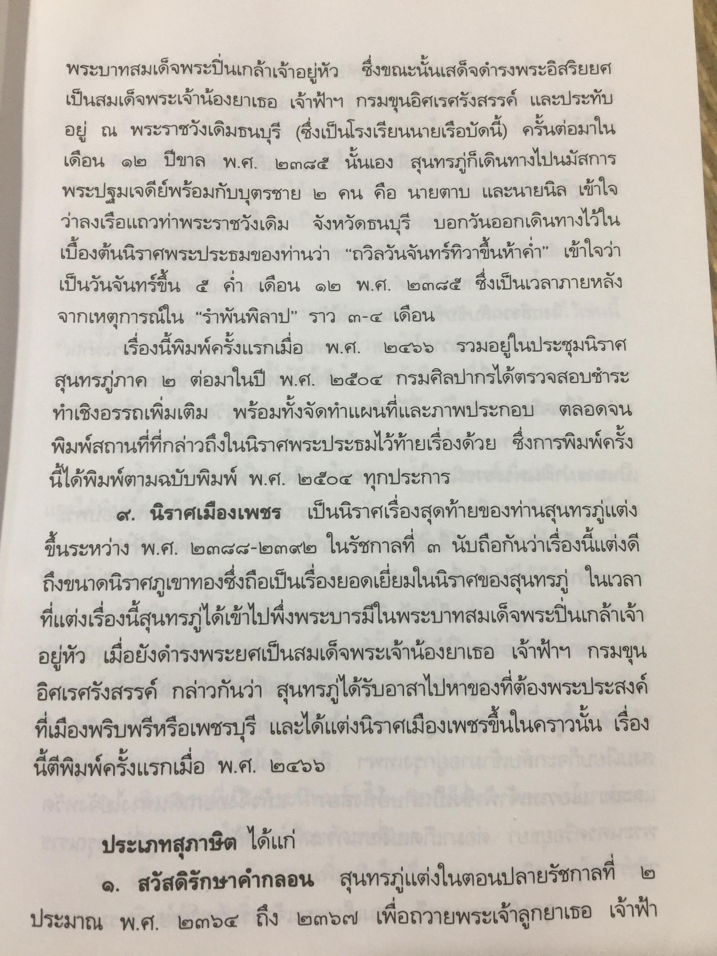 ชีวิตและงานของ สุนทรภู่. เรื่องราวและงานของ กวีเอกแห่งรัตนโกสินทร์สมัย. กรมศิลปากรตรวจสอบชำระใหม่ 3 กก.