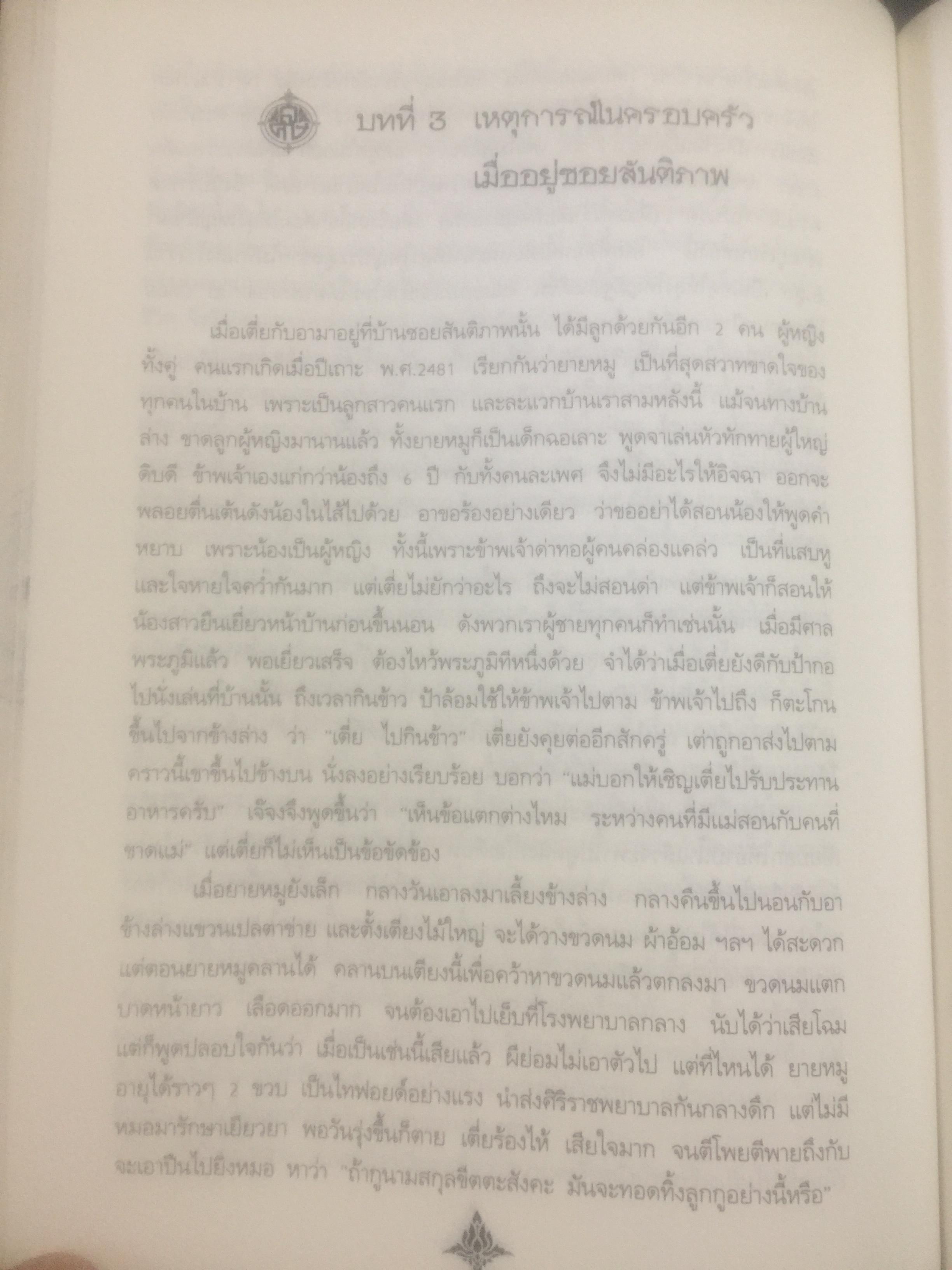 ช่วงแห่งชีวิตของ ส.ศิวรักษ์. แต่ก่อนเกิดจนจบการศึกษาจากเมืองอังกฤษ่ 0 กก.