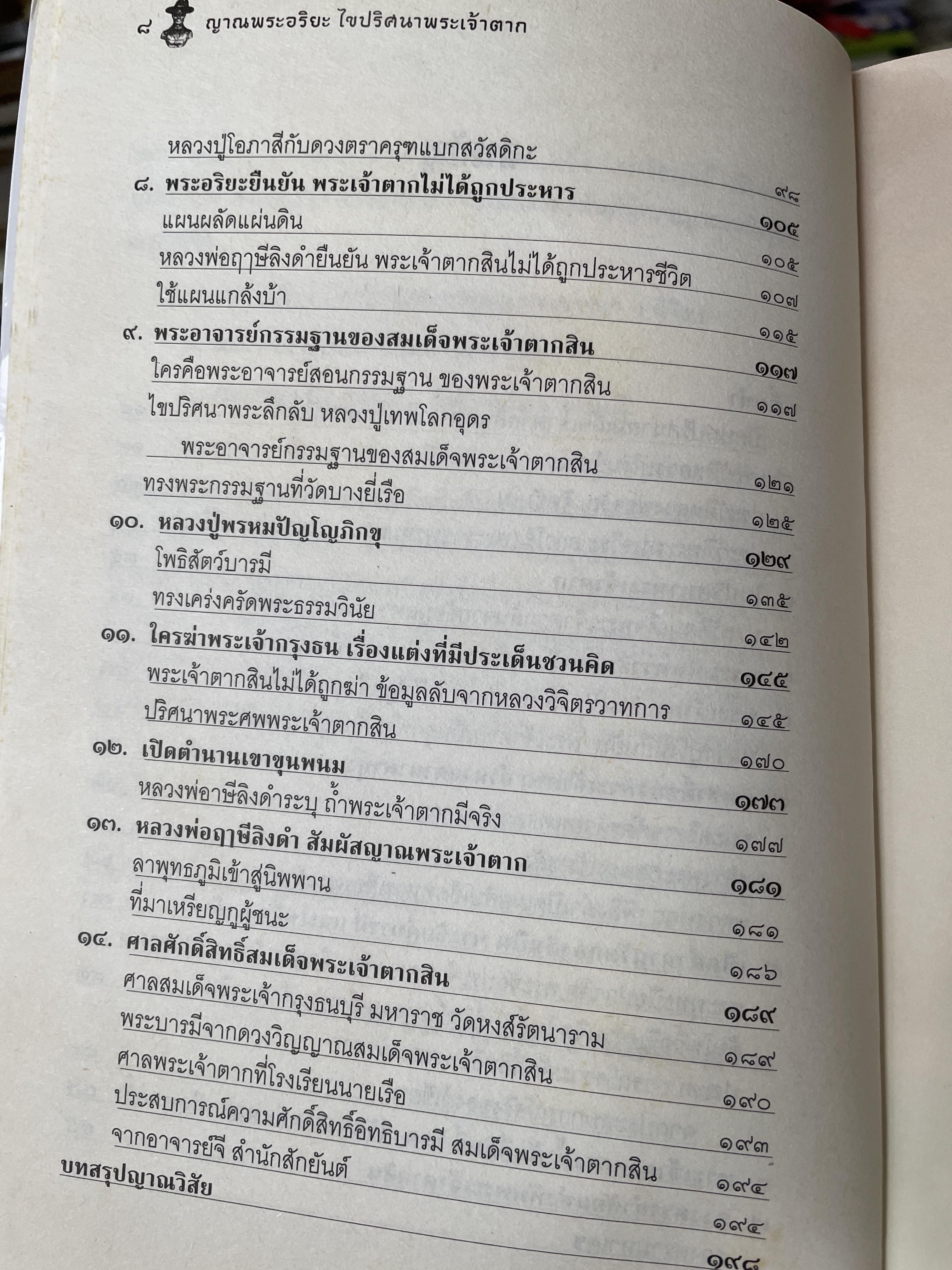 ญาณพระอริยะ ไขปริศนาพระเจ้าตาก ข้อมูลที่นักประวัติศาสตร์มิอาจล่วงรู้ หลวงปู่เทพโลกอุดร เป็นครูกรรมฐานท่านแรกของพระเจ้าตาก ผู้เขียน ทิพยจักร 900 กรัม