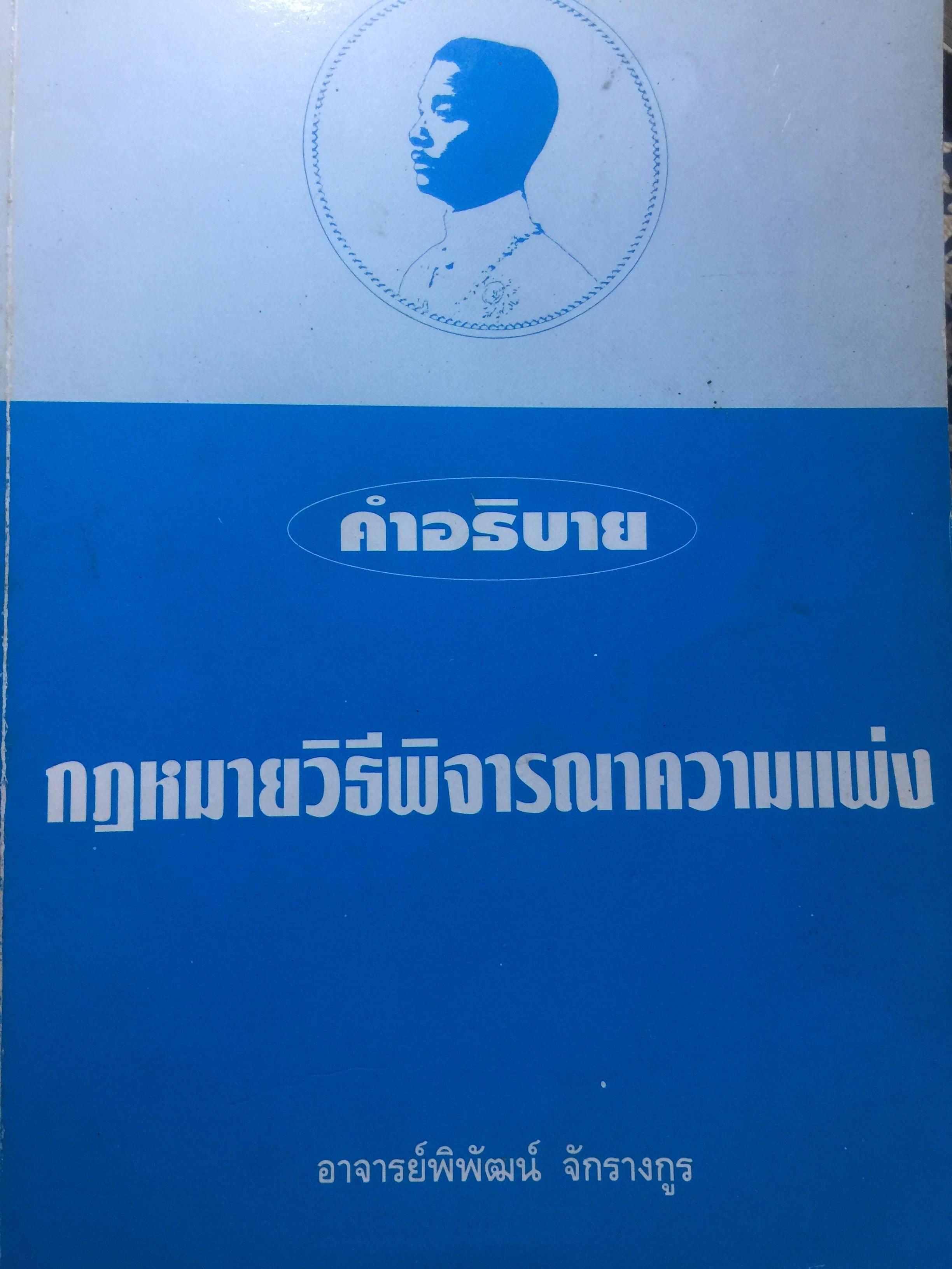 คำอธิบายกฎหมายวิธีพิจารณาความแพ่ง ผู้เขียน อาจารย์พิพัฒน์ จักรางกูร 0 กก.