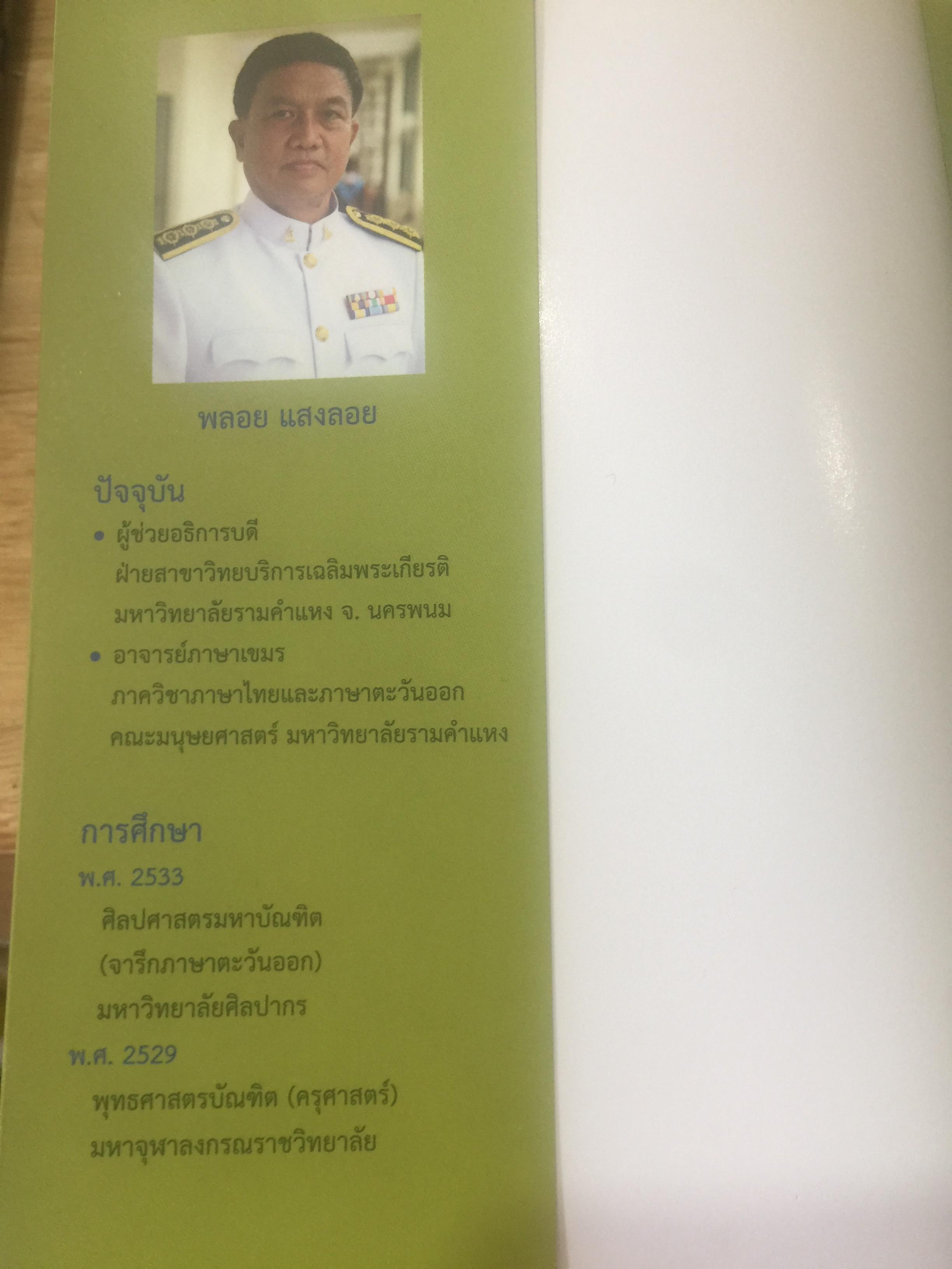 สนุกกับภาษาเขมร ภาษาร่วมรากกับภาษาไทย โดย พลอย แสงรอย อาจารย์ภาษาเขมร มหาวิทยาลัยรามคำแหง 1,500 กรัม