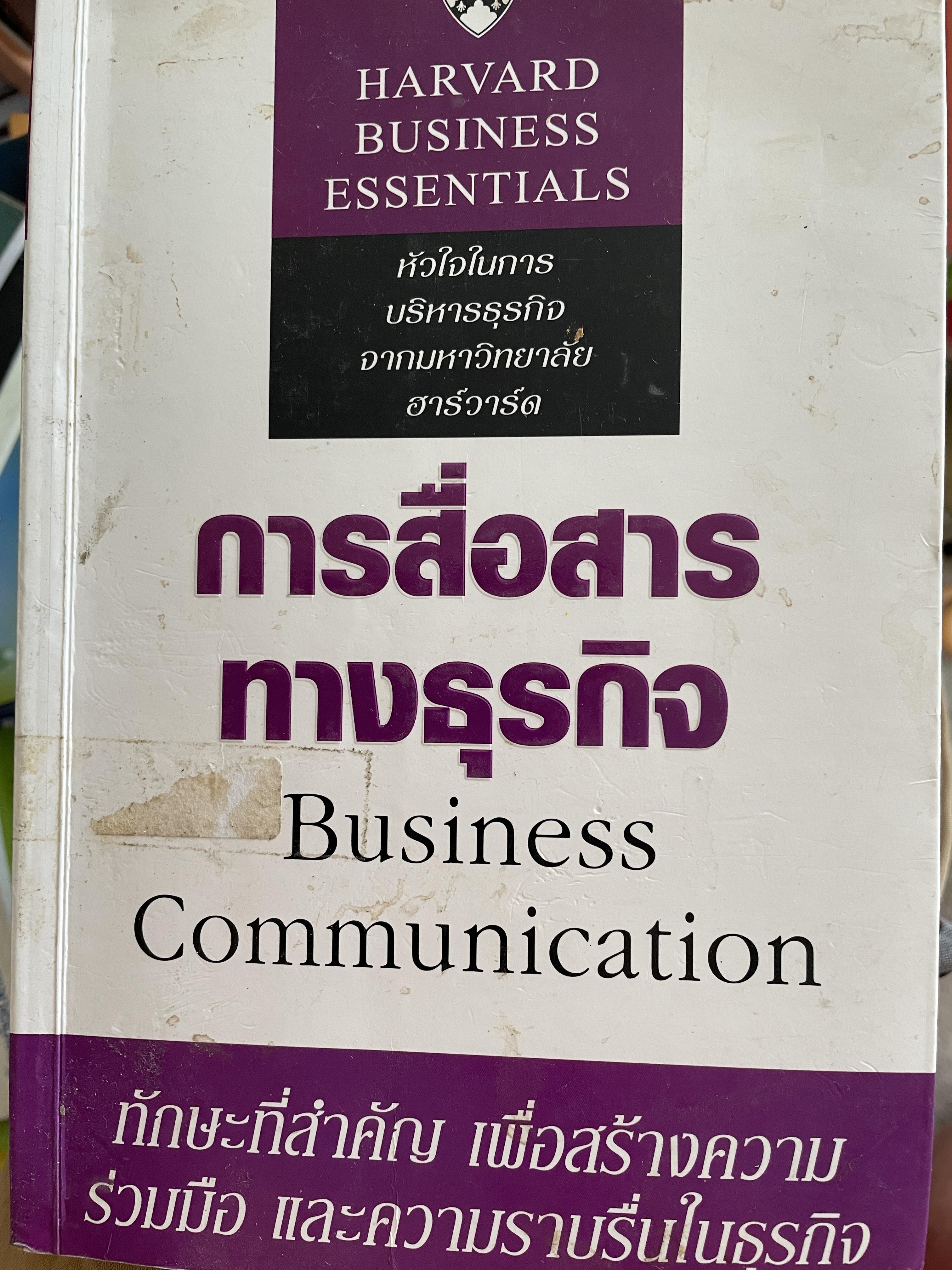 การสื่อสารทางธุรกิจ Business Communication. ทักษะที่สำคัญ เพื่อสร้างความร่วมมือ และความราบรื่นในธุรกิจ 0 กก.