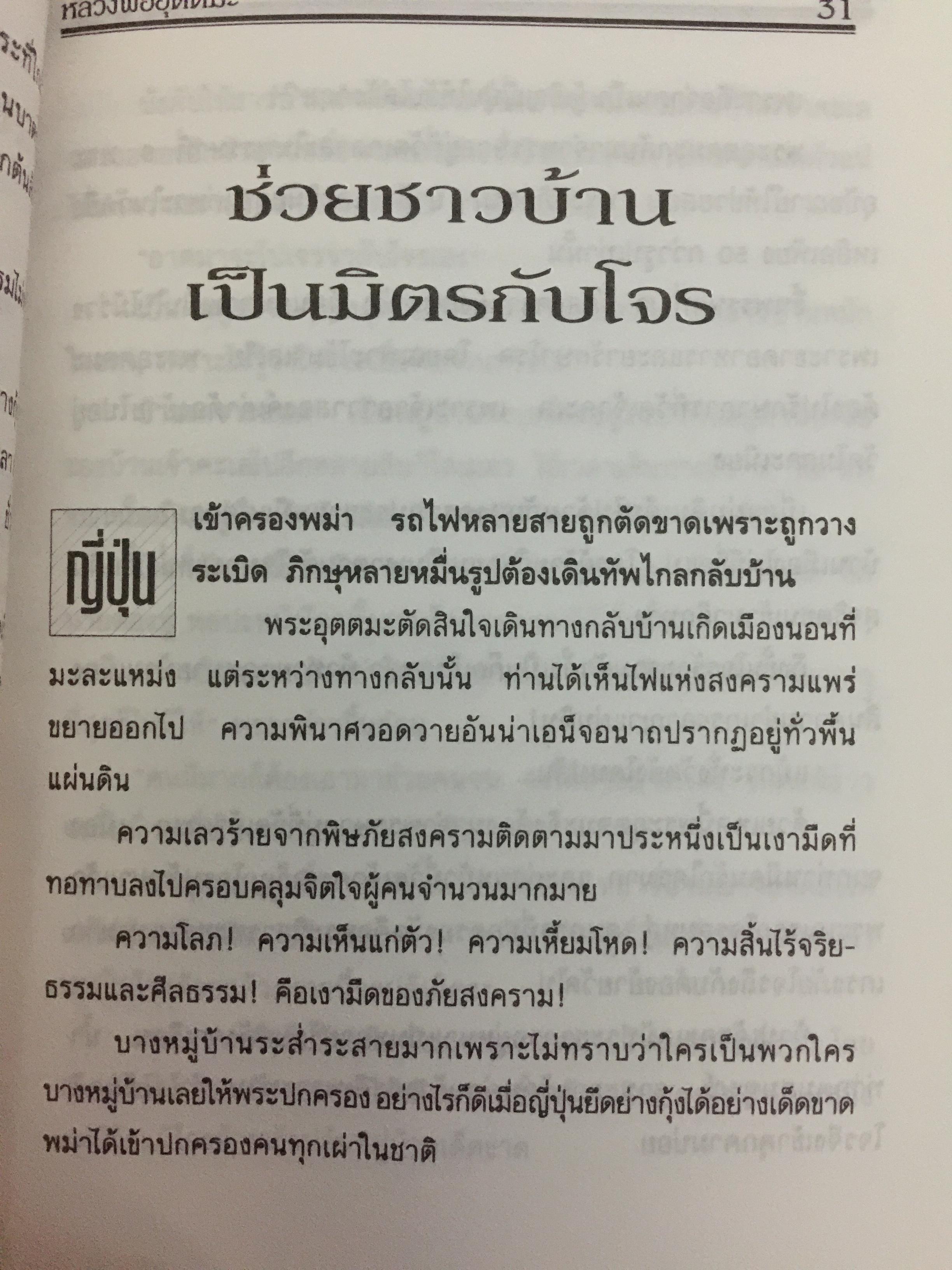 หลวงพ่ออุตตมะ. อสิงหาบนเส้นทางธรรม ผู้เรียบเรียง แสงเพชร 0 กก.