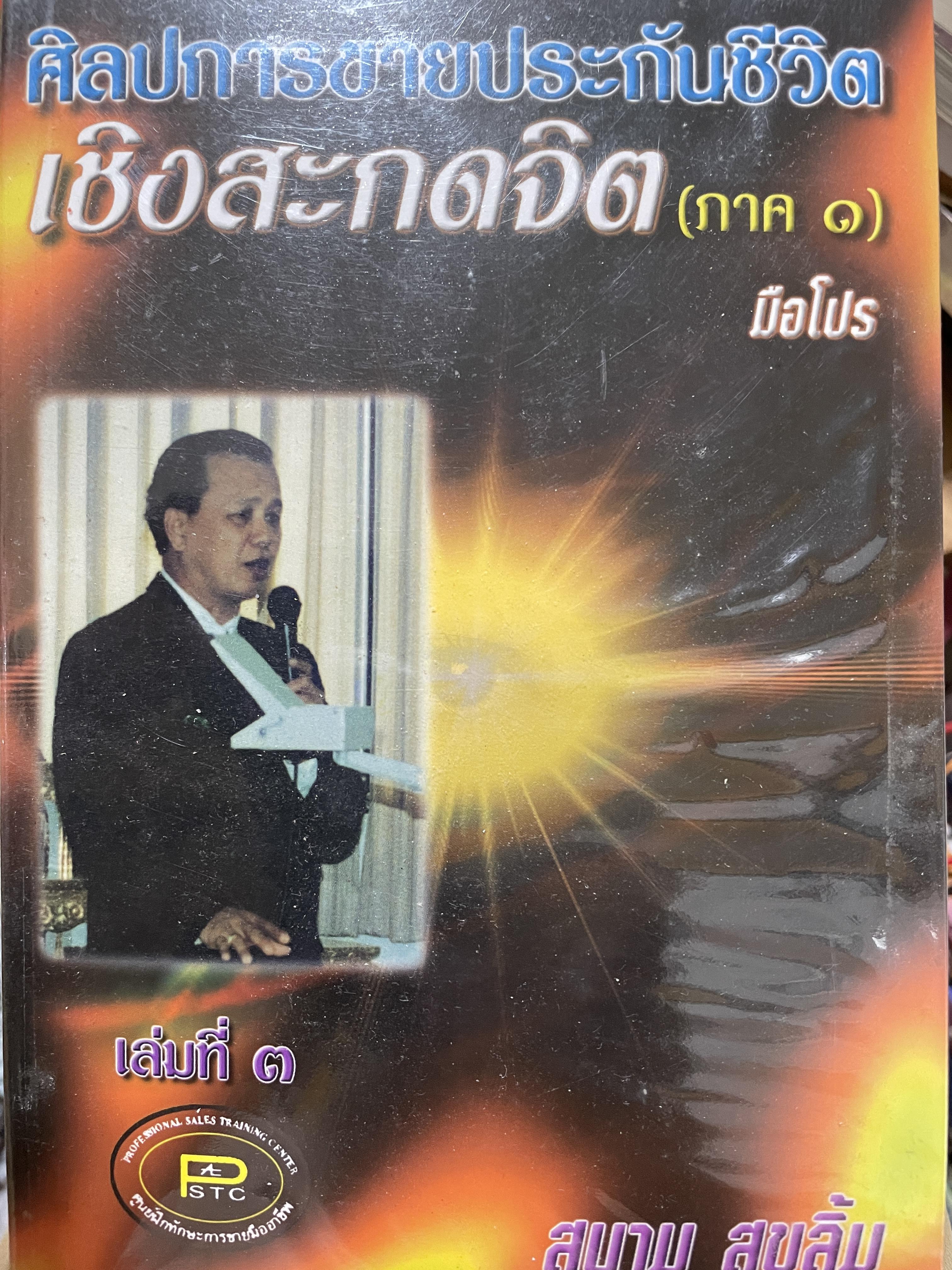 ศิลปการขายประกันชีวิต เชิงสะกดจิต (ภาค 1 ) มือโปร เล่มที่ 3 ผู้เขียน สมาน สุขลิ้ม 2 กก.