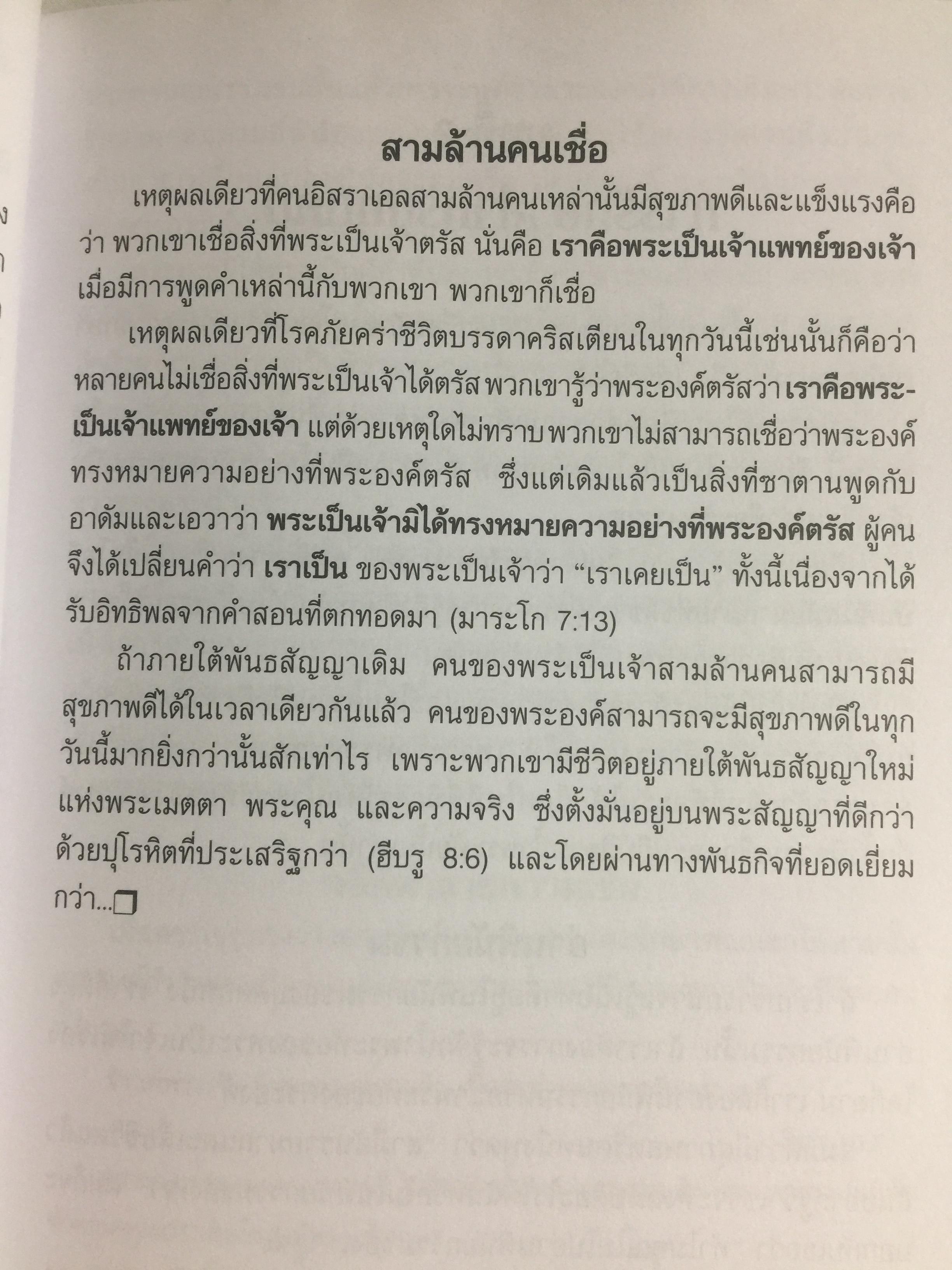 การรักษาโรค. Healing The Sick หนังสือคลาสสิคที่ไม่มีวันตาย ผู้เขียน T.L.Osborn จำหน่ายไปแล้วกว่าบ้านเล่ม 0 กก.