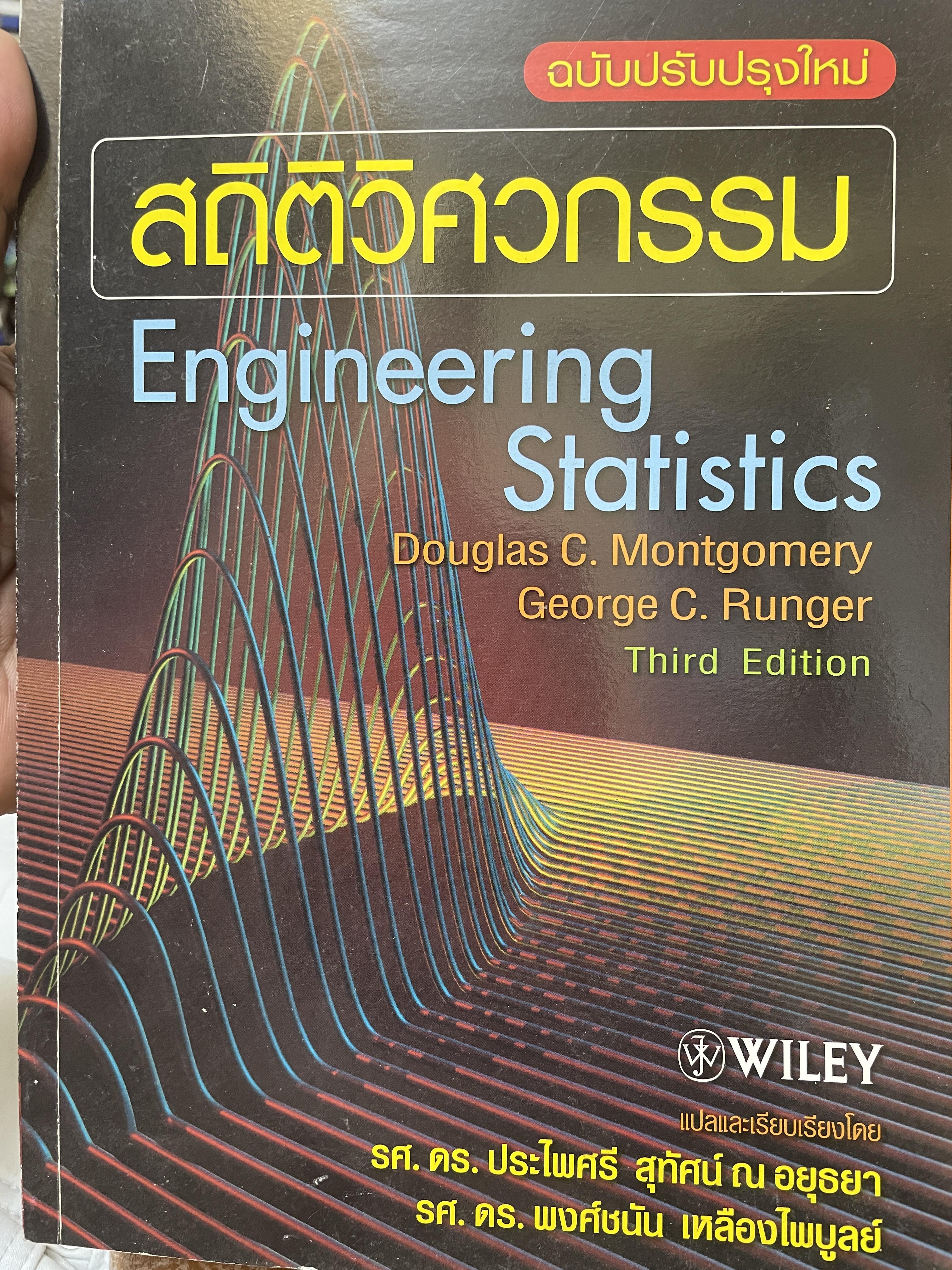 สถิติวิศกรรม Engineering Staistics 3 กก.
