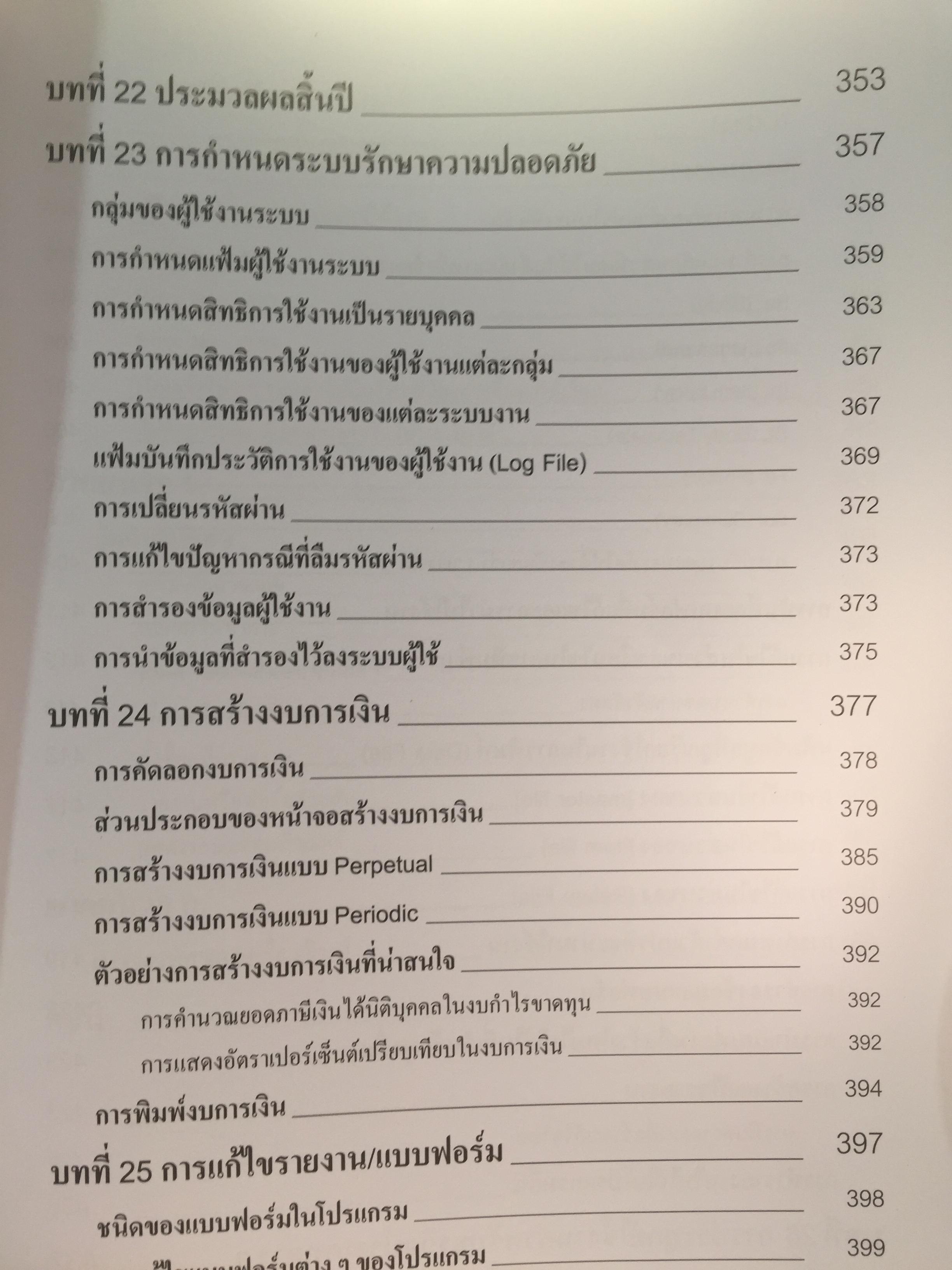 คู่มือโปรแกรมบัญชีสำเร็จรูป. เพื่อนที่ทำให้การทำบัญชีเป็นเรื่องง่าย จุดเริ่มต้นที่ดีสำหรับผู้เริ่มใช้โปรแกรมบัญชี สะดวกและรวดเร็ว ใช้งานง่าย ค้นหาข้อมูลแม่นยำ รองรับข้อมูลได้ไม่จำกัด 0 กก.