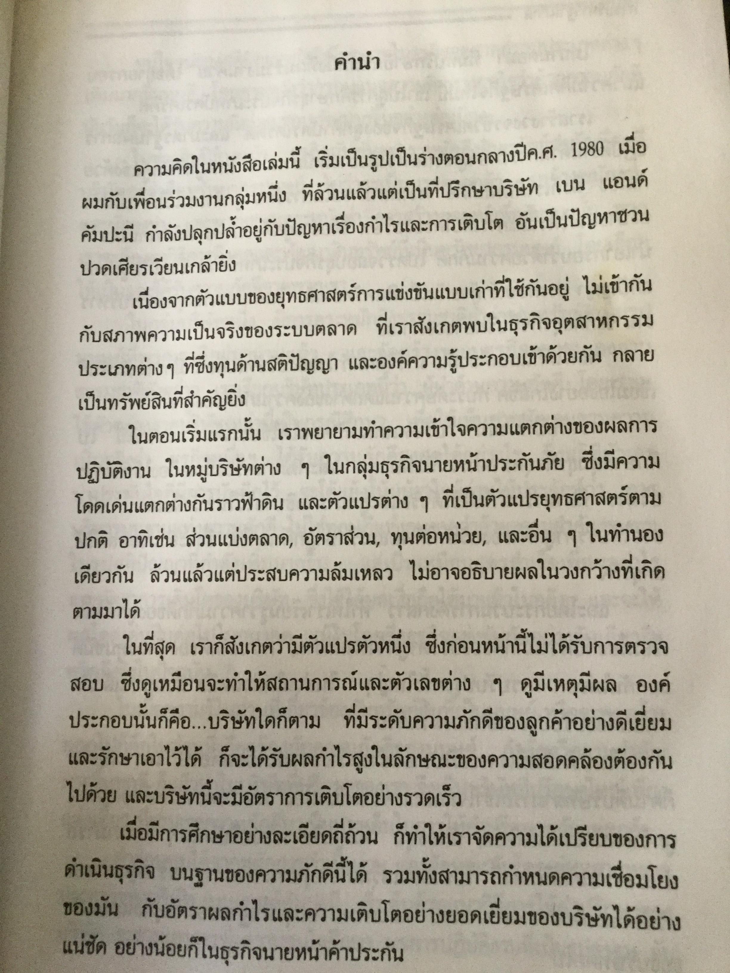 การบริหารฐานภักดี:กลยุทธ์สร้างความมั่งคั่งแบบถาวร พลังแฝงเบื้องหลังความเติบโต ผลกำไร และมูลค่ายั่งยืน ผู้เขียน Frederick F.Reichheld ผู้แปล ศิวะโอภาสพงษ์ 2,500 กรัม