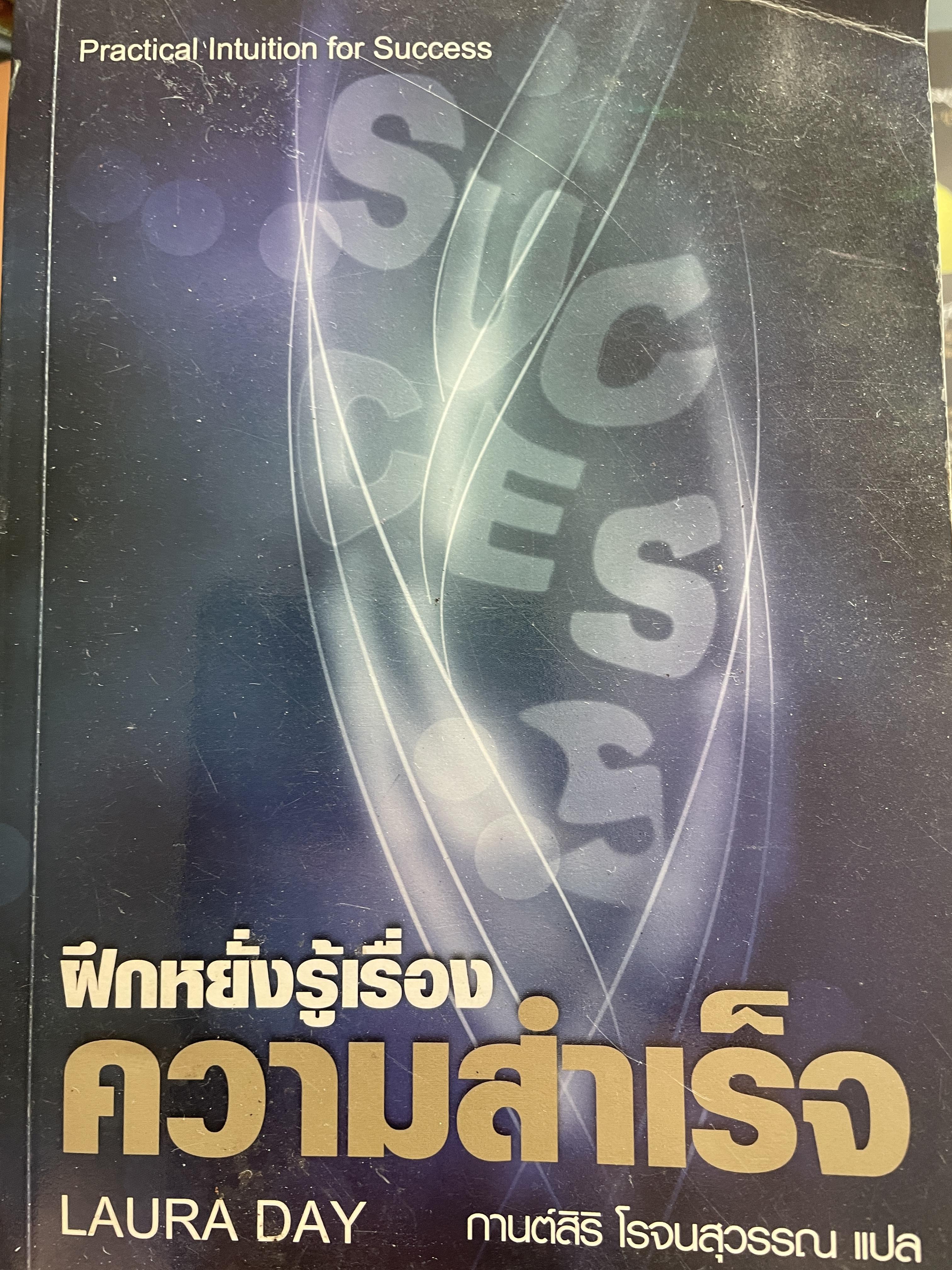 ฝึกหยั่งรู้เรื่อง ความสำเร็จ Practical Intuition for Suddess. ผู้เขียน LAURA DAY. ลอร่า เดย์ ผู้แปล กานต์สิริ โรจนสุวรรณ 3,500 กรัม