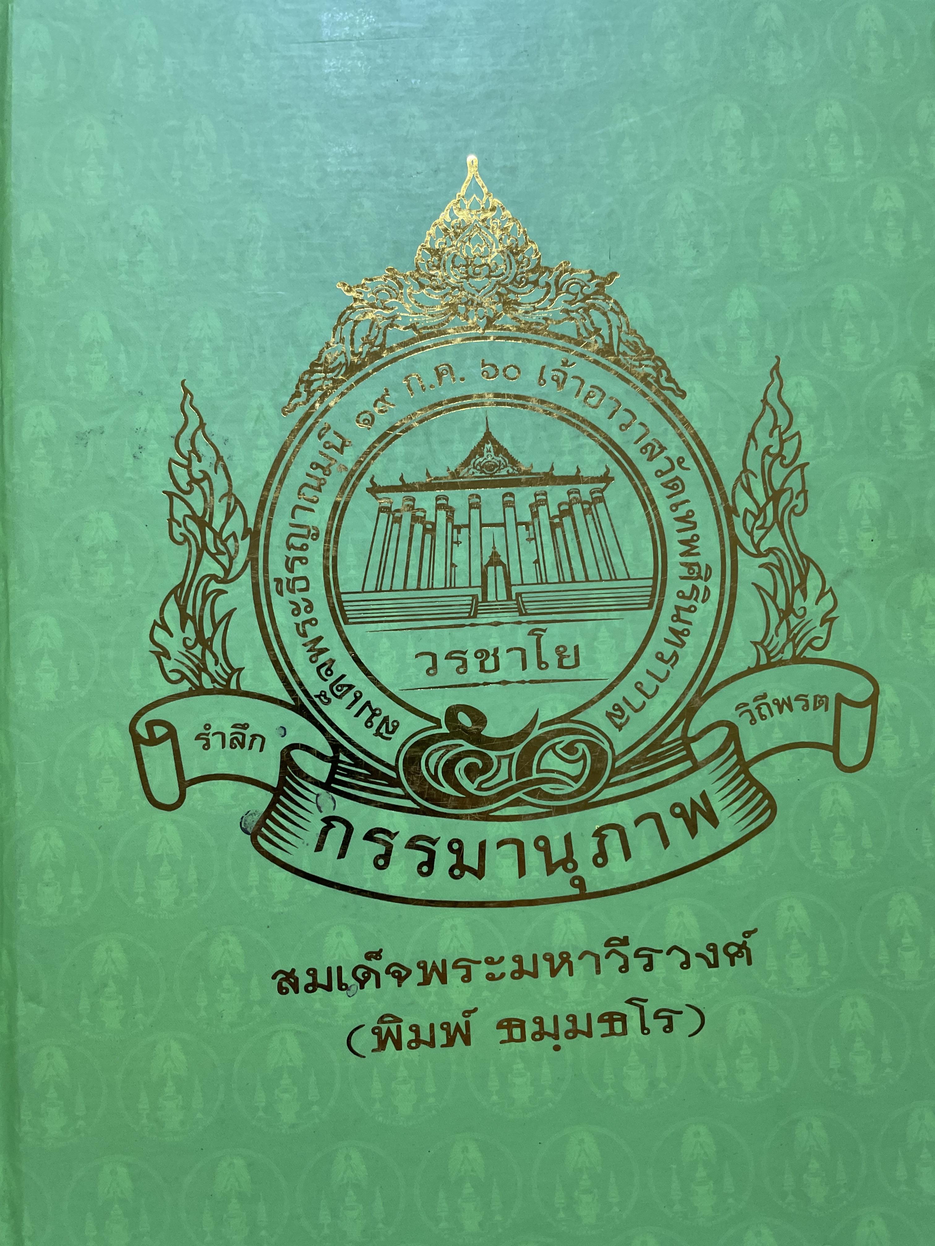 กรรมานุภาพ สมเด็จพระมหาวีรวงศ (พิมพ์ ธมฺมธโร) 5,500 กรัม