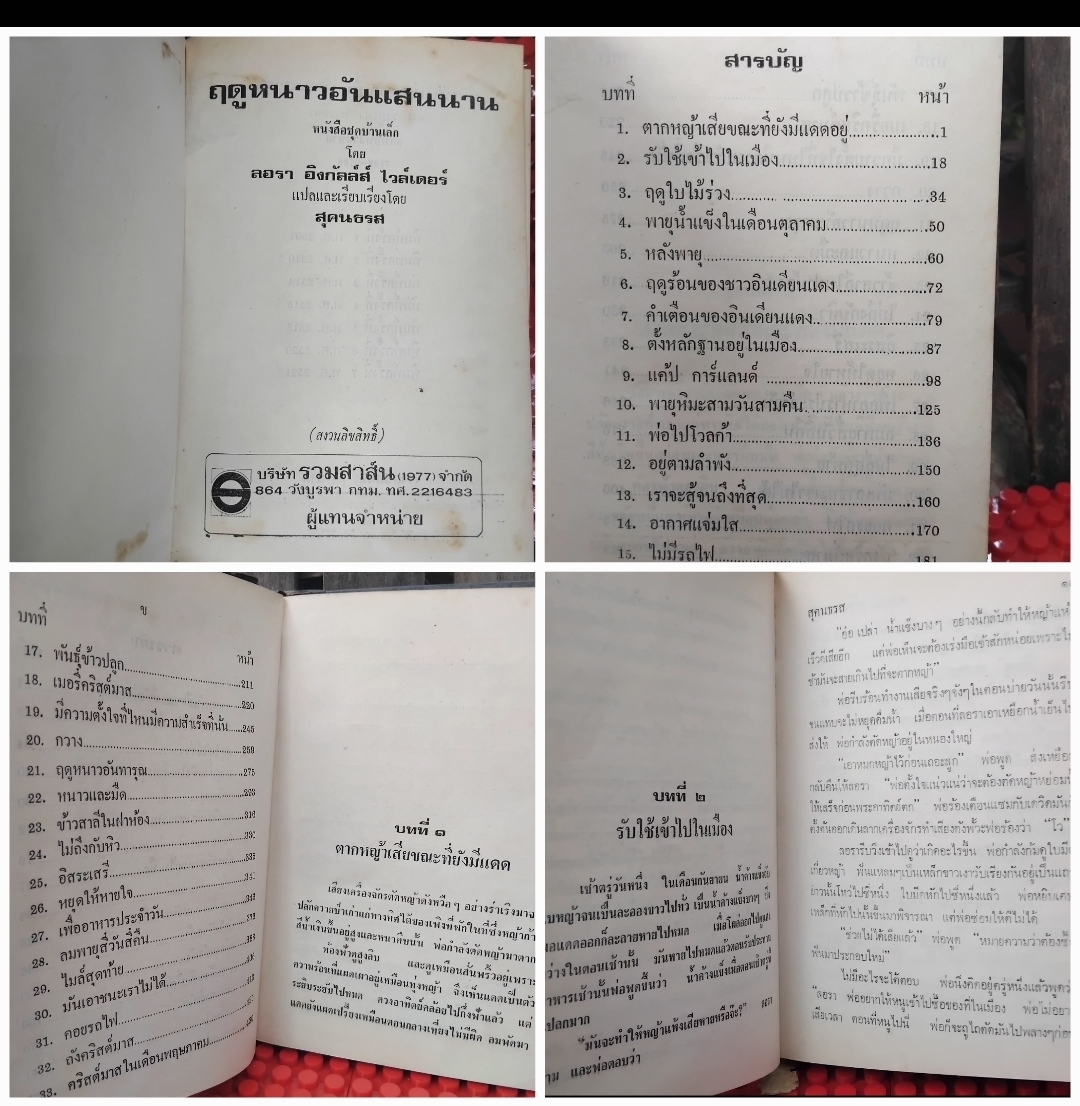 ฤดูหนาวอันแสนนาน และ ปีทองอันแสนสุข ของ Laura Ingalls Wilder สุคนธรส แปล หนังสือห้องสมุด สภาพดี
