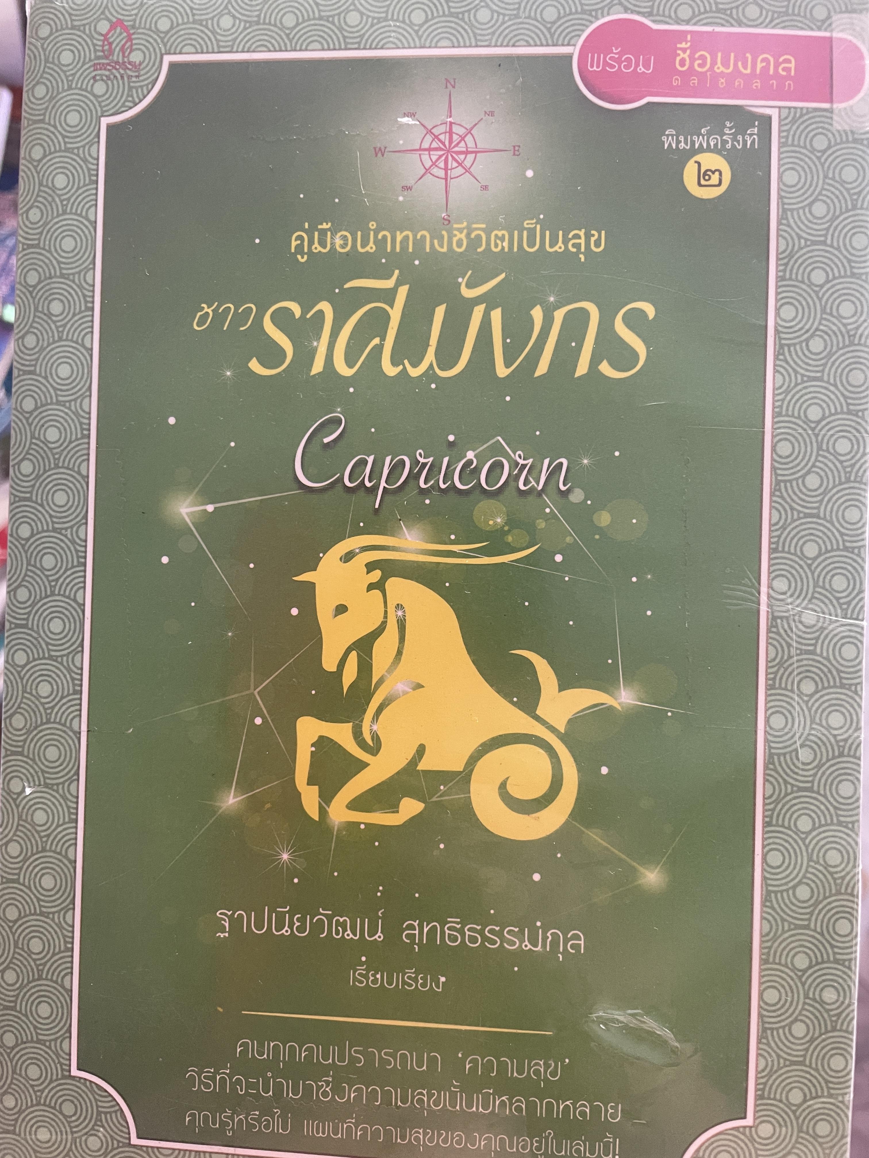 หนังสือ 12 ราศี เป็นคู่มือนำทางชีวิตเป็นสุข 12 ราศี เล่ม 1-12 รวม 12 เล่ม คนทุกคนปรารถนาความสุข วิธีที่จะยำมาซึ่งความสุขนั้นมีหลากหลาย คุณรู้หรือไม่ แผนที่ความสุขอยู่ในเล่มนี้ ผู้เรียบเรียง ฐาปนียวัฒน์ สุทธิธรรมกุล 12 กก.