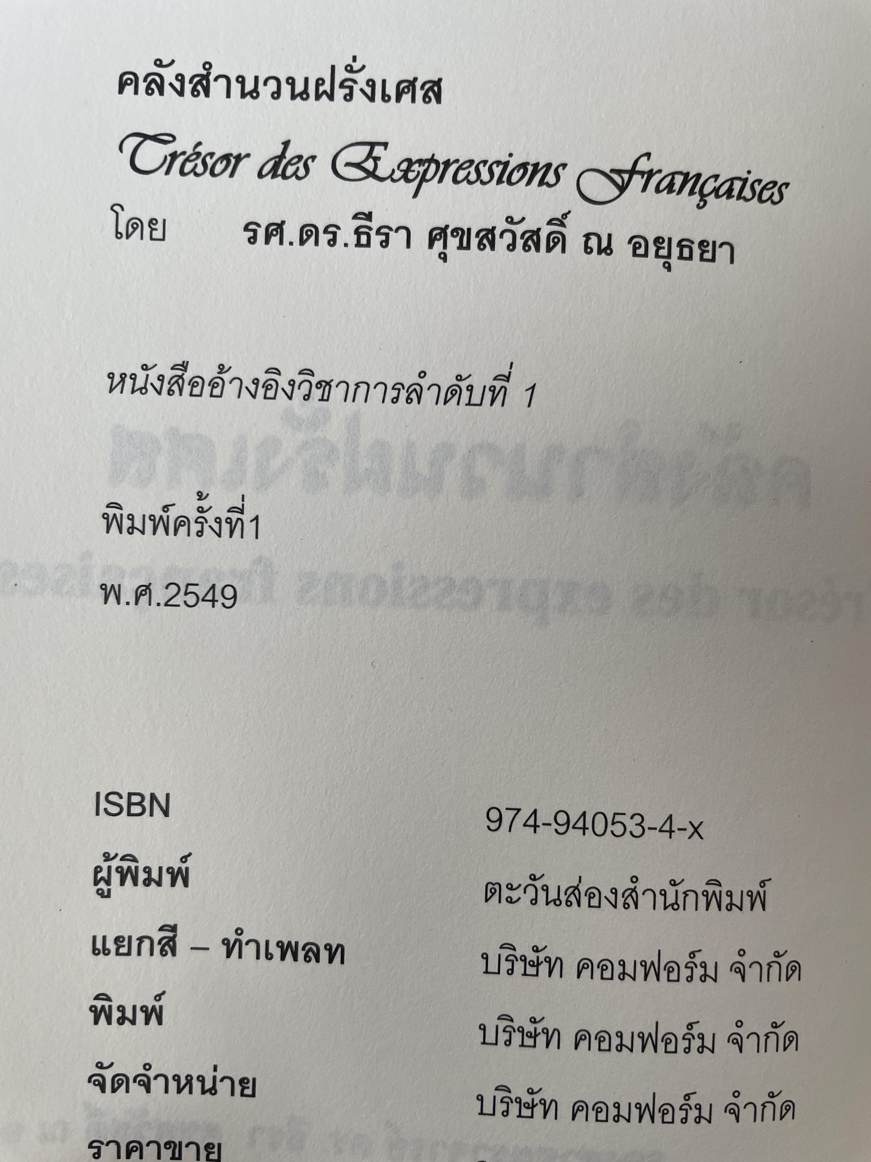 คลังสำนวนฝรั่งเศส ผู้เขียน รศ.ดร.ธีรา ศุขสวัสดิ์ ณ อยุธยา 1,500 กรัม