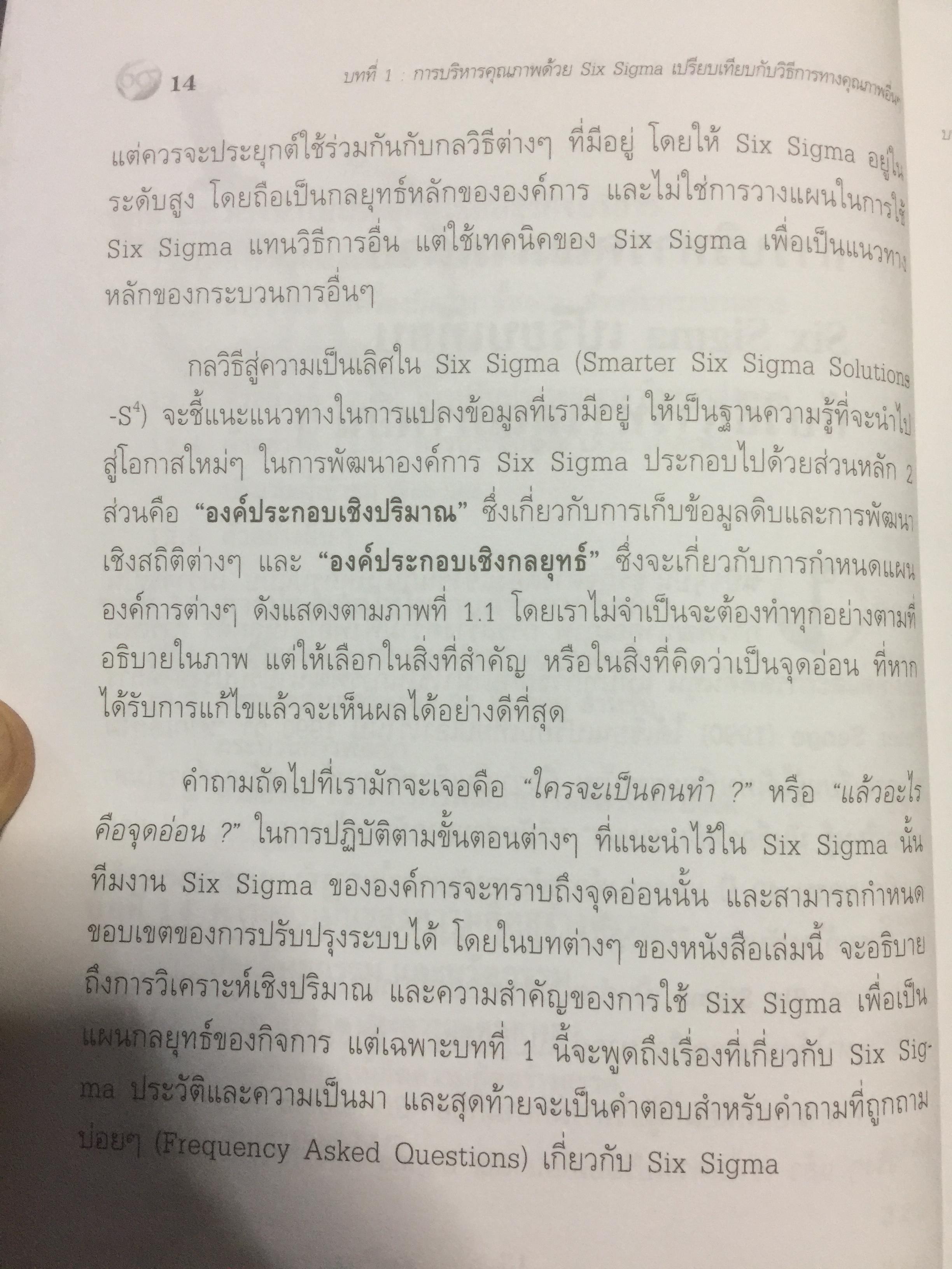 Six Sigma. คู่มือปฎิบัติเพื่อสร้างความเป็นเลิศในองค์การ 0 กก.
