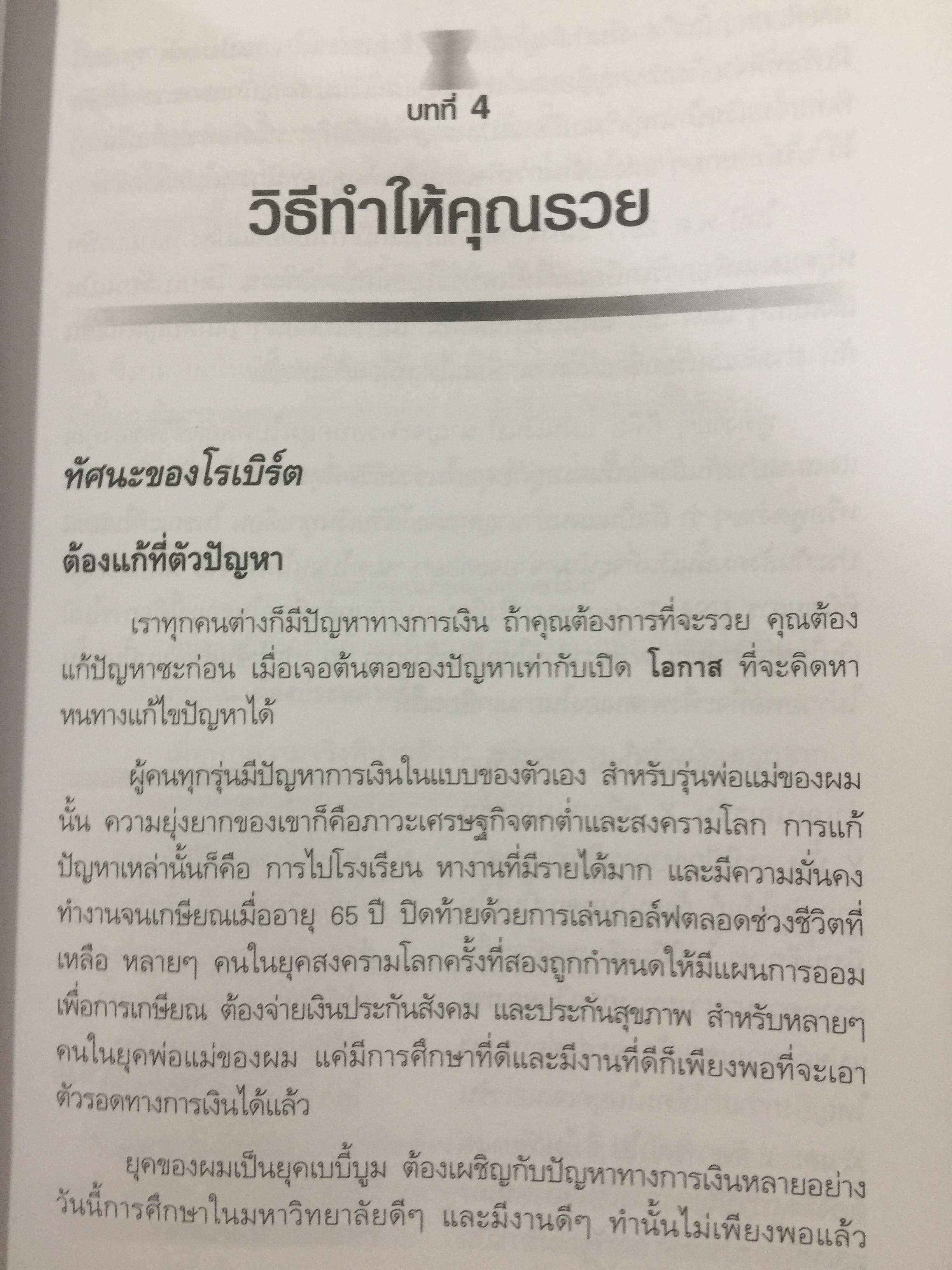ชวนคุณให้รวย WHY WE WANT YOU TO BE RICH สองคน หนึ่งคมคิด Donald J. Trump และ Robert T. Kiyosaki เรียบเรียงโดย โอฬาร ภัทรกอบกิตติ์. และคณะ 2,500 กรัม