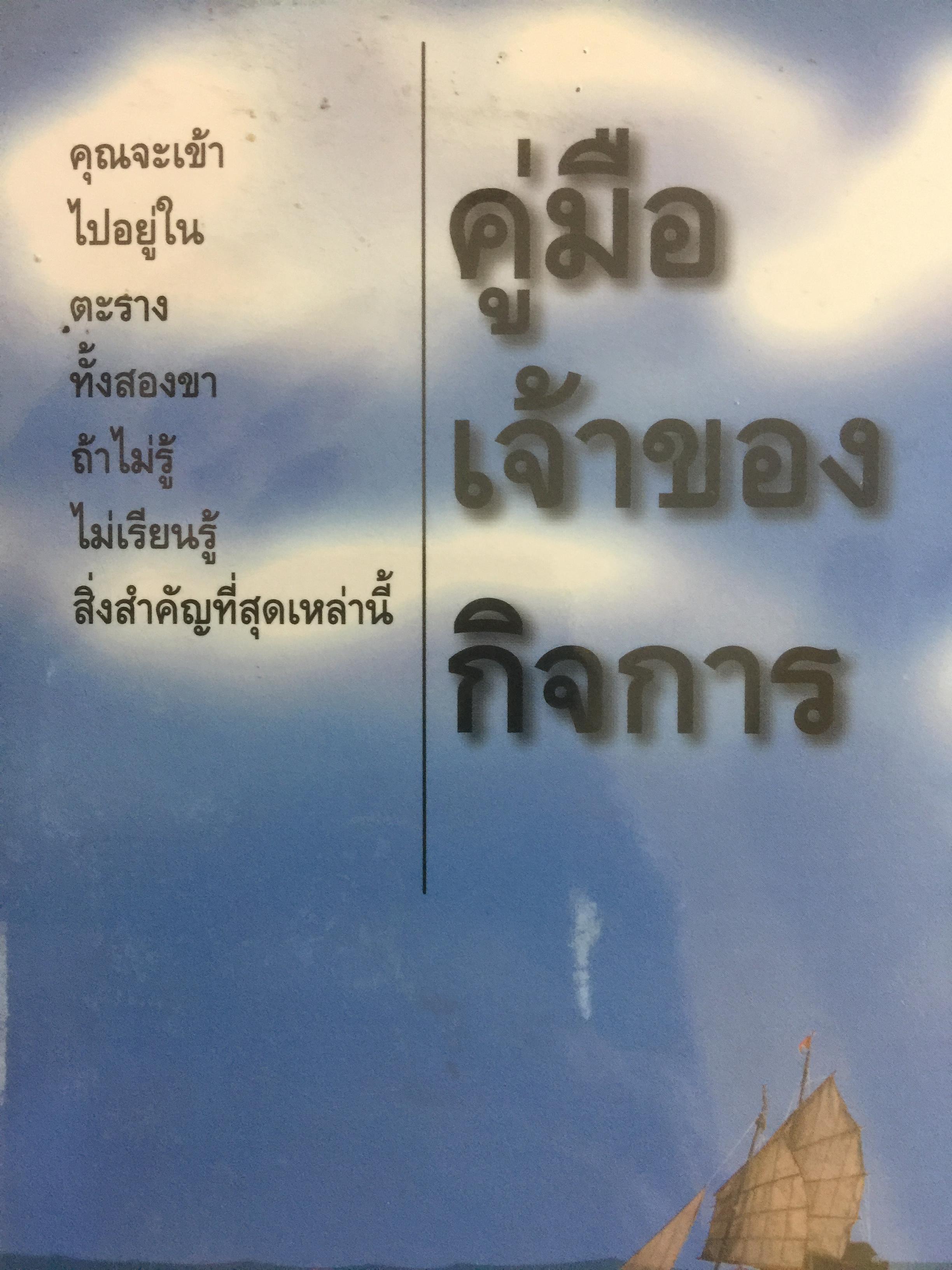 คู่มือเจ้าของกิจการ กฎหมาย กฎบริษัท เป้าหมาย หลักการจัดการและบริหาร การเป็นเจ้าของกิจการที่ประสบความสำเร็จ 0 กก.