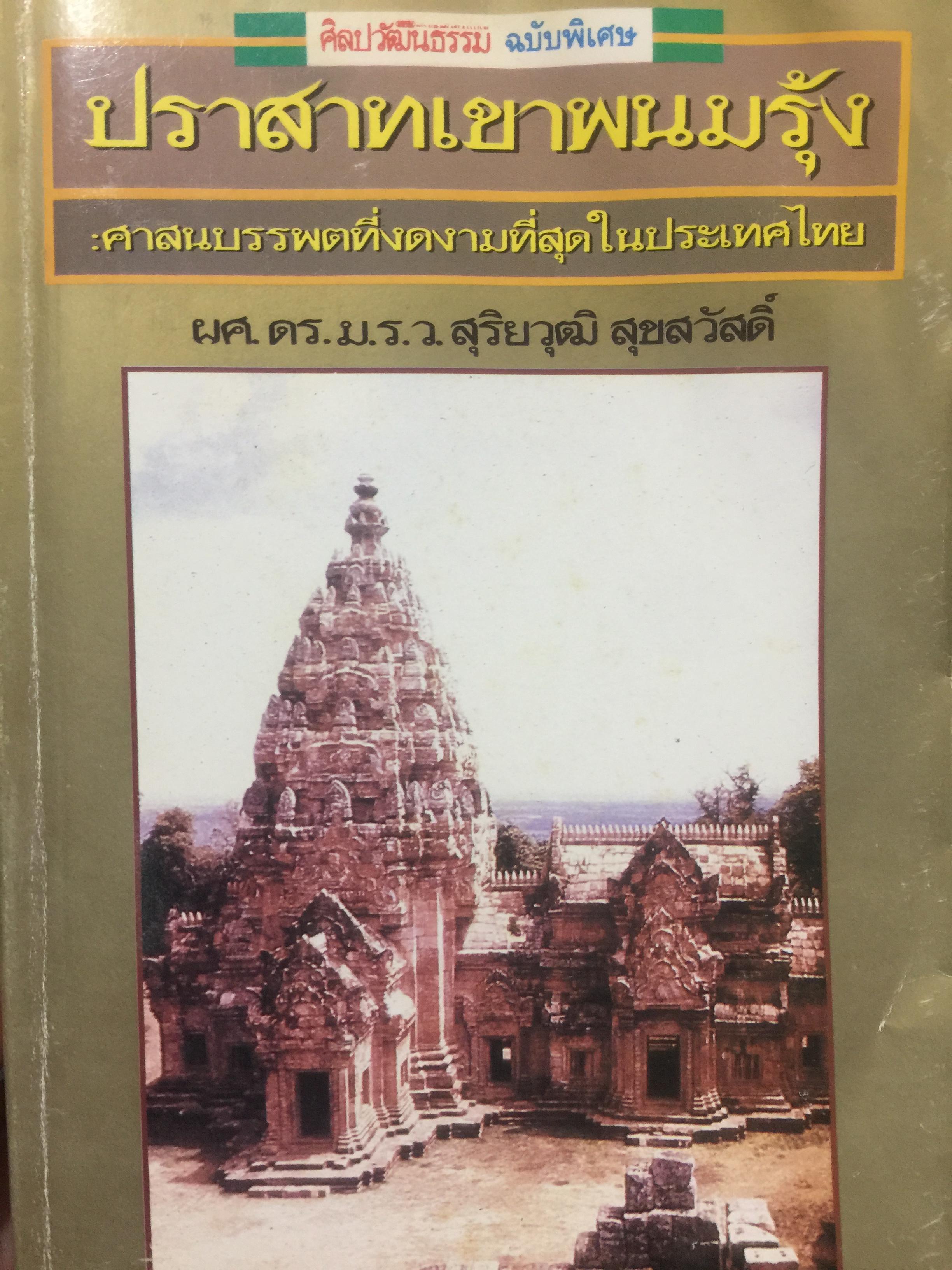 ปราสาทเขาพนมรุ้ง. ศาสนบรรพตที่งดงามที่สุดในประเทศไทย. เป็นหนังสือศิลปวัฒนธรรมฉบับพิเศษ. ผู้เขียน ผศ.ดร. ม.ร.ว.สุริยวุฒิ สุขสวัสดิ์ 3 กก.