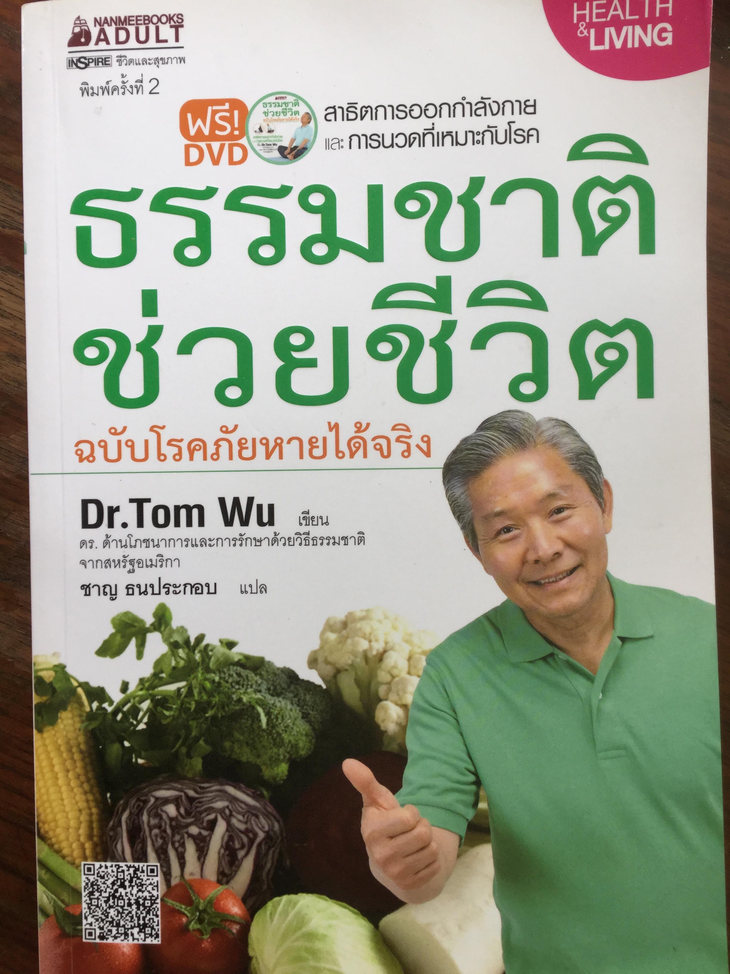 ธรรมชาติช่วยชีวิต ฉบับโรคภัยหายได้จริง. ผู้เขียน Dr. Tom Wu ดร.ด้านโภชนาการและการรักษาด้วยวิธีธรรมชาติ ผู้แปล ชาญ ธนประกอบ 1,500 กรัม