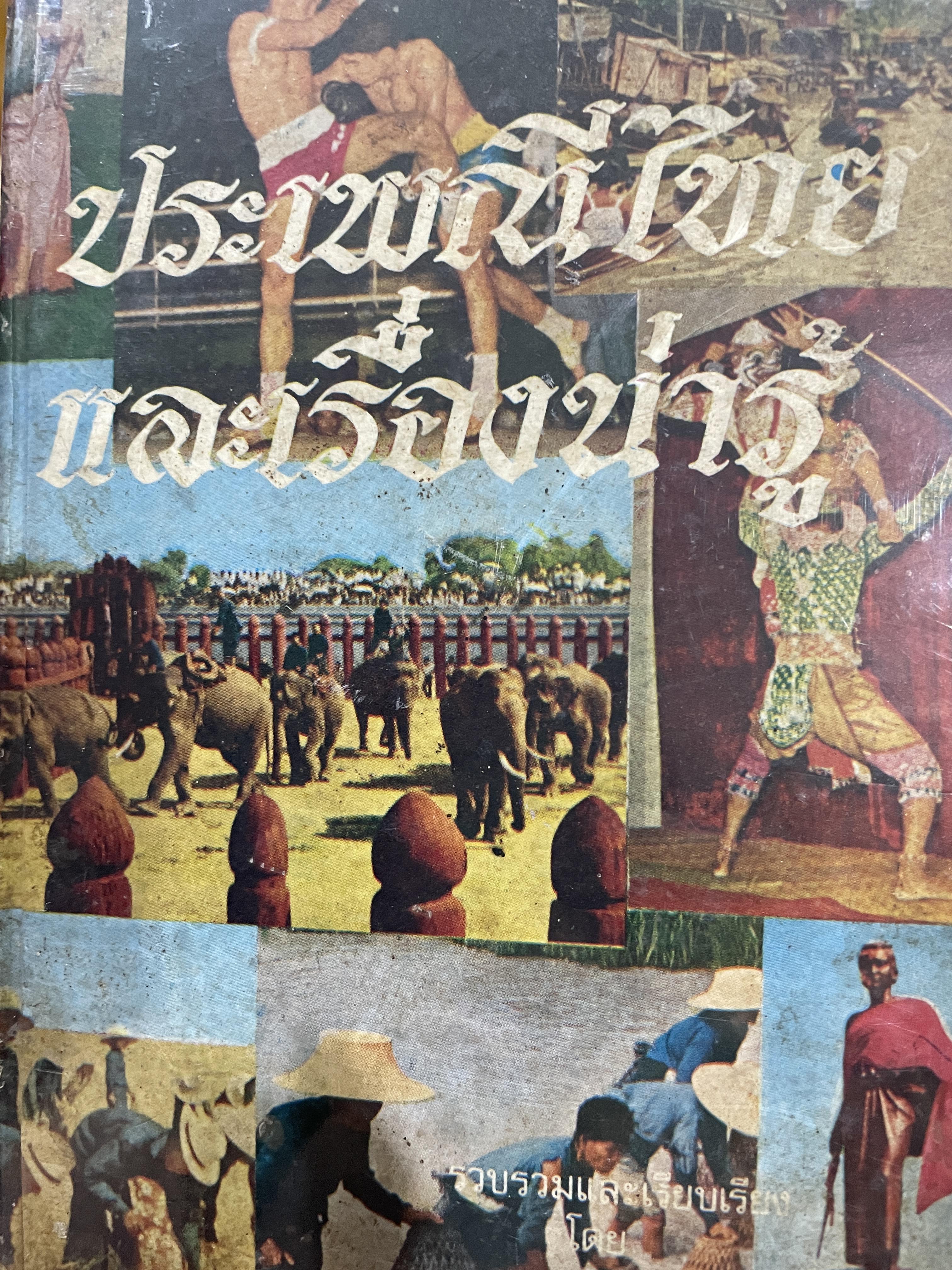 ประเพณีไทย และเรื่องน่ารู้ รวบรวมและเรียบเรียงโดย สมพงษ์ เกรียงไกรเพชร 2,800 กรัม