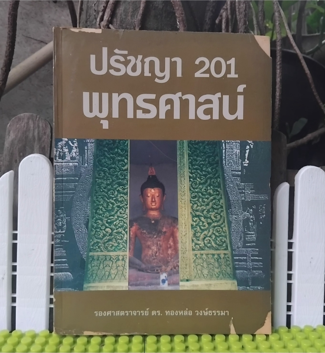 ปรัชญา201พุทธศาสน์ โดย รศ. ดร.ทองหล่อ วงษ์ธรรมา อธิบายองค์ประกอบ-สัจธรรม-จริยธรรมของพุทธศาสนา มือ1