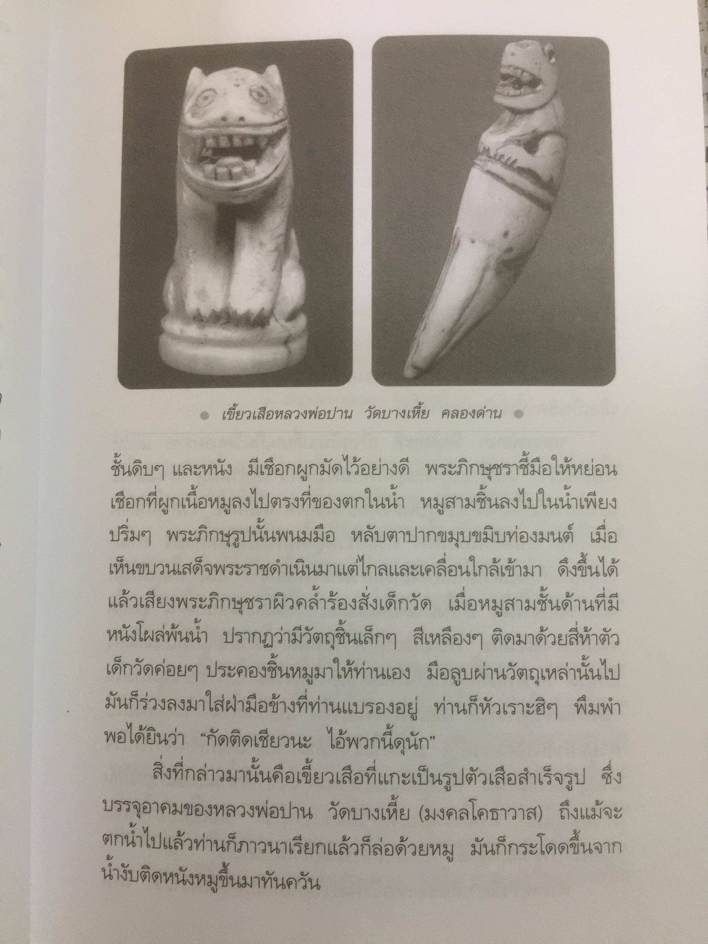 สุดยอด เครื่องรางของขลังเมืองสยาม โดย เสมา ท่าพระ 2,200 กรัม