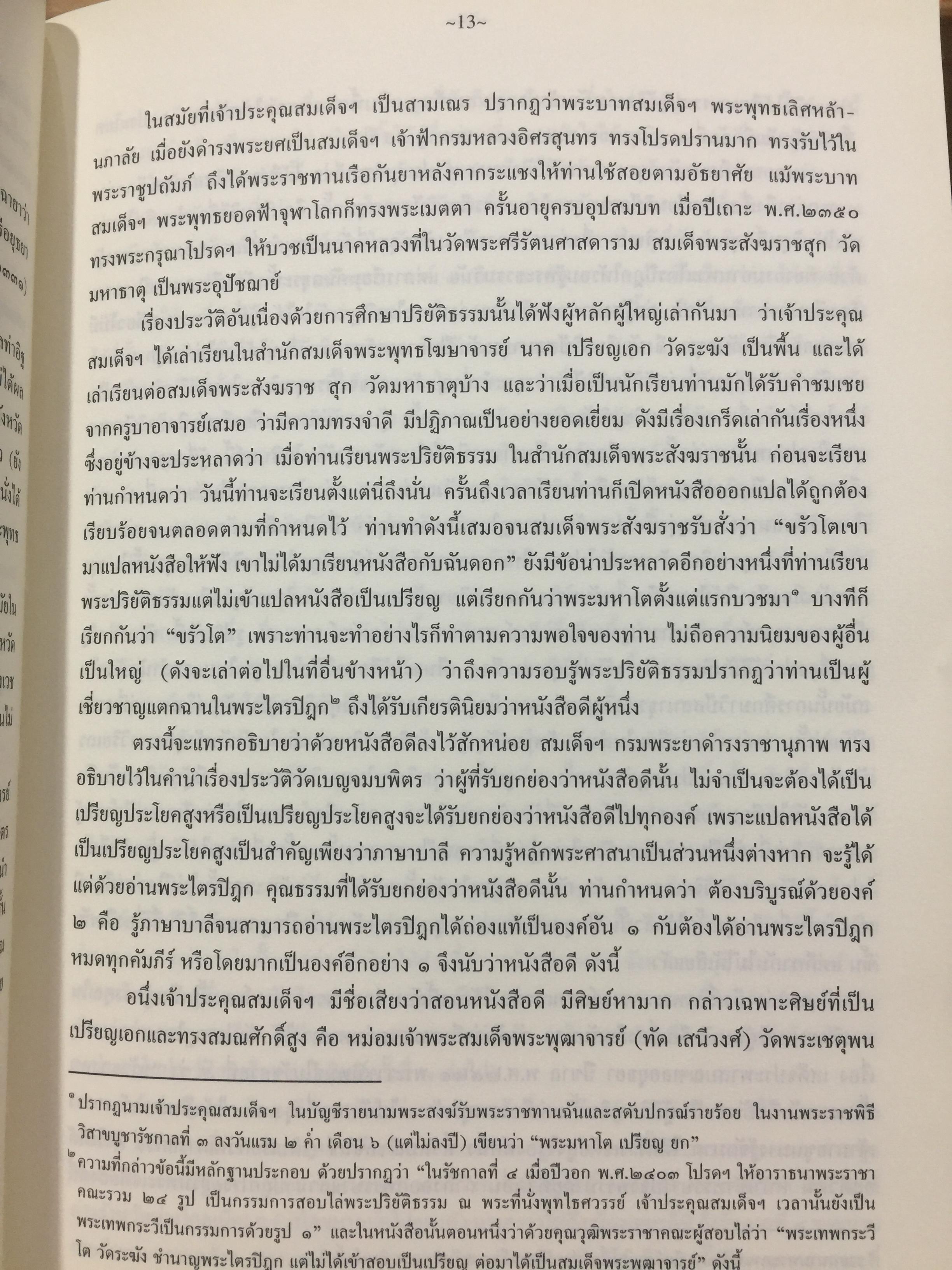 ประวัติ ว้ดระฆังโฆสิตารามวรมหาวิหาร. สมเด็จพระพุฒาจารย์ โต พรหมรังสี 0 กก.