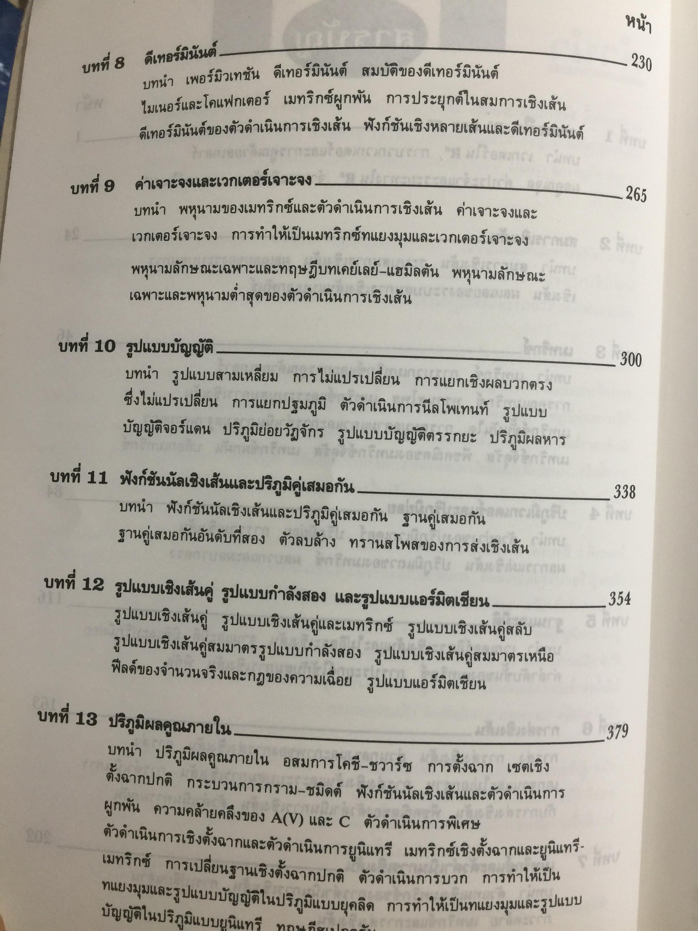 พีชคณิตเชิงเส้น. ทฤษฎีและตัวอย่างโจทย์ Theory and Problems of Linear Algebra ผู้เขียน Seymour Lipschutz ผู้แปลและเรียบเรียง รศ.ดร.สมพร สูตินันท์โอภาส 3,500 กรัม
