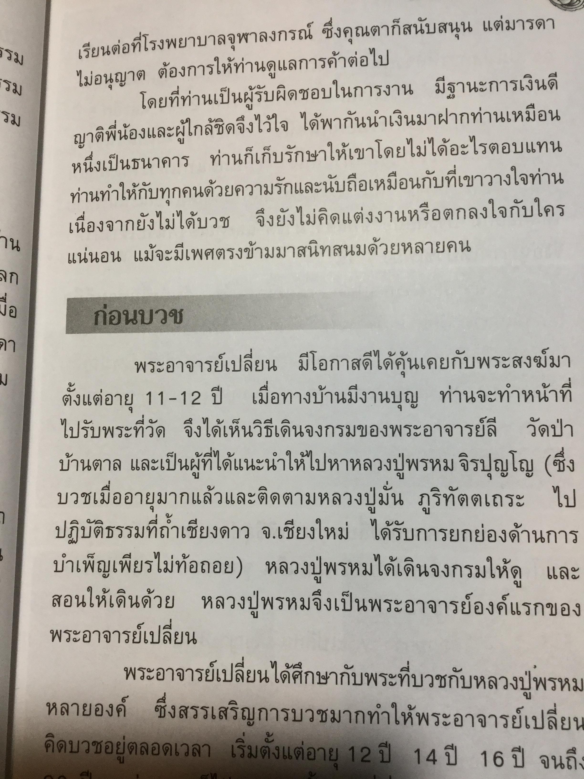 พระอาจารย์เปลี่ยน ปัญญาปทีโป .ประวัติส่วนตัว การจำพรรษา และการออกธุดงค์ วัดอรัญญวิเวก(บ้านปง) ต.อินทขิล อ.แม่แตง จ.เชียงใหม่ 2,800 กรัม