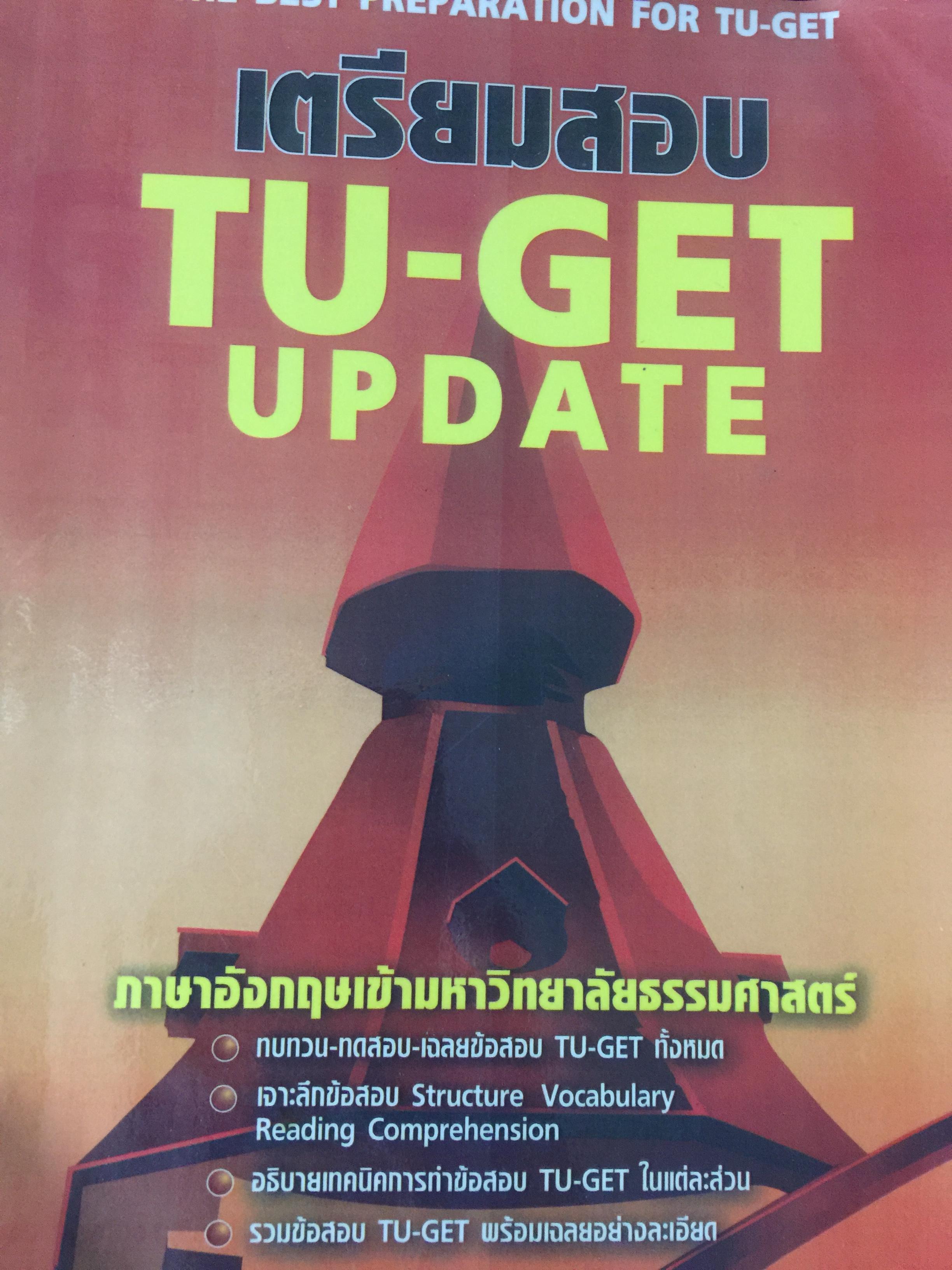 เตรียมสอบ TU-GET. UPDATE. ภาษาอังกฤษเขัามหาวิทยาลัยธรรมศาสตร์ 1,200 กรัม