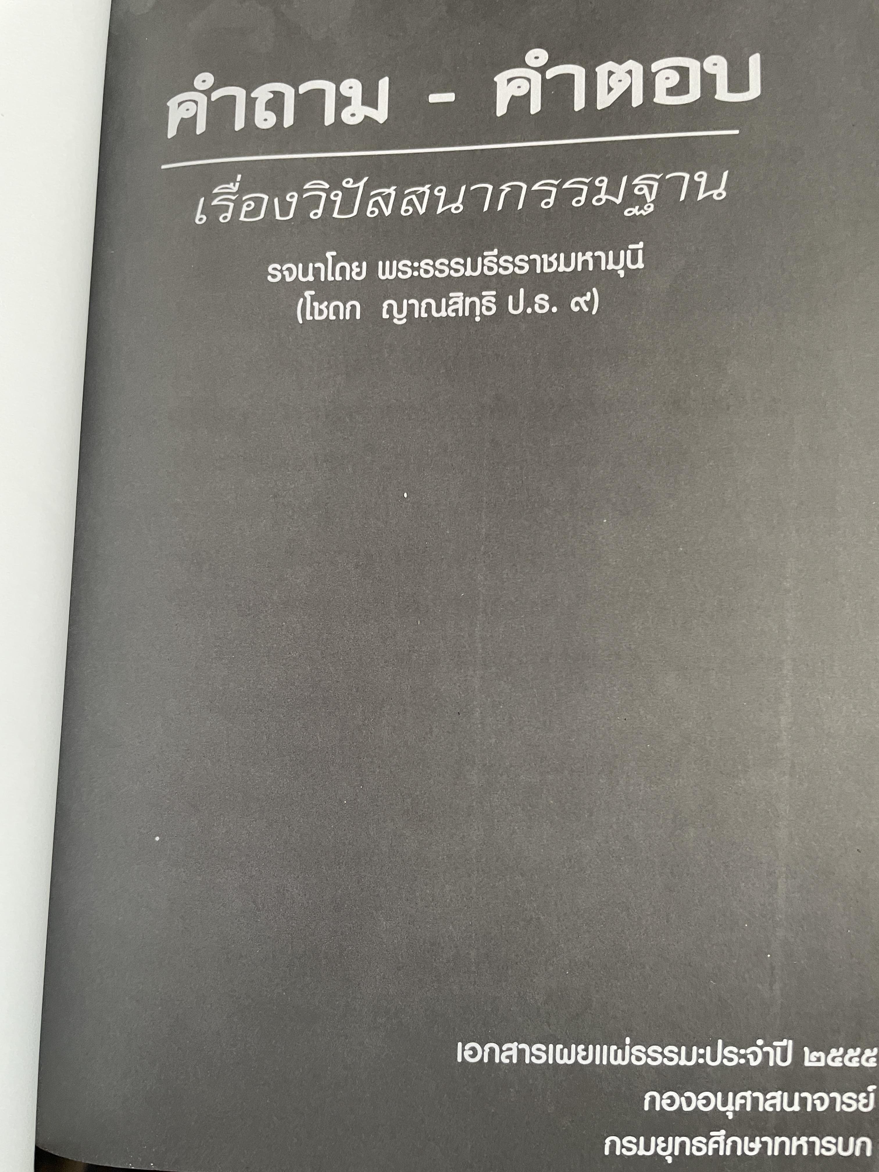 คำถาม-คำตอบ เรื่องวิปัสสนากรรมฐานะ รจนาโดย พระธรรมธีรราชมหามุนี(โชดก ญาณสิทฺธิ ป.ธ.9) 800 กรัม