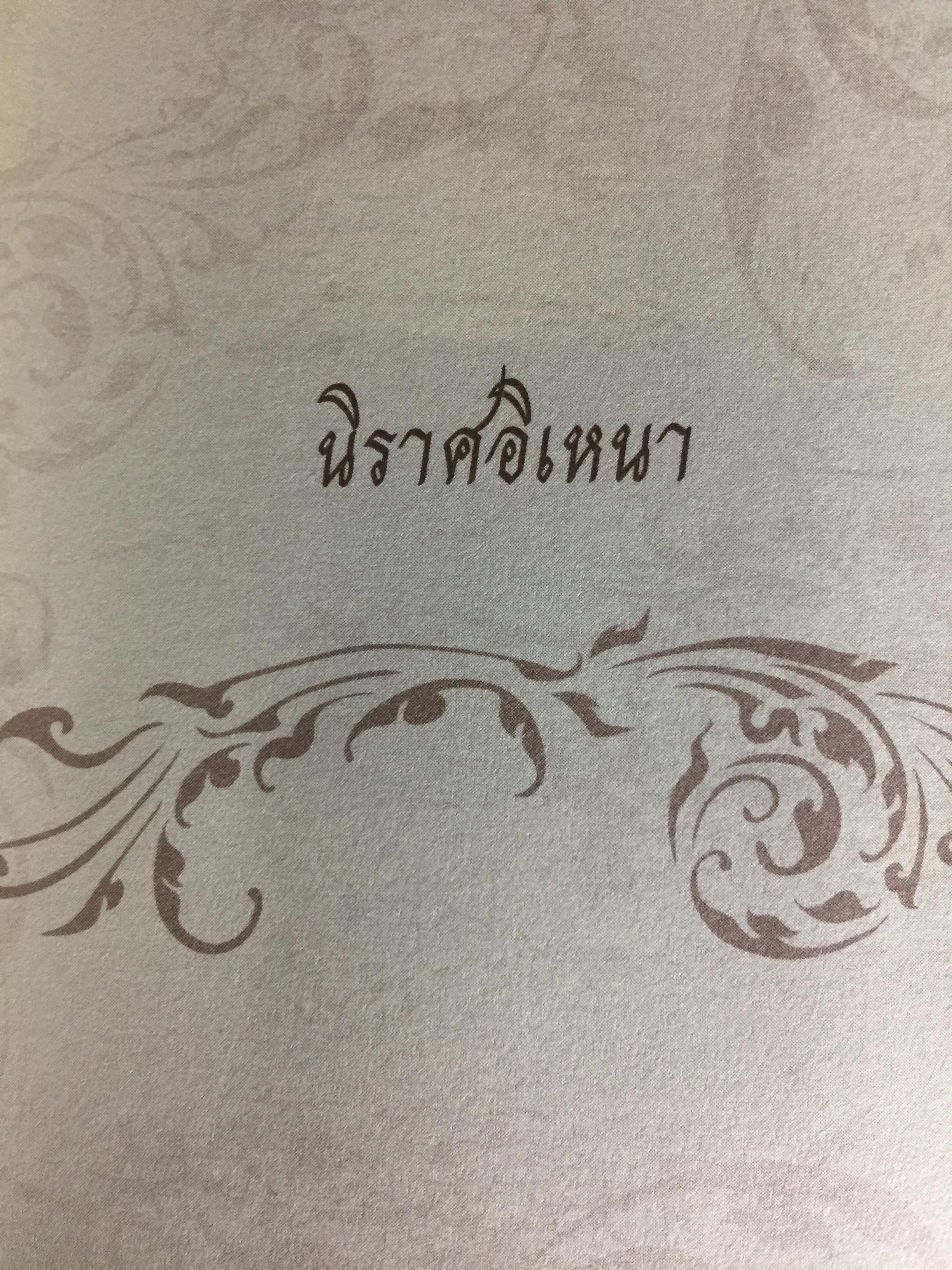 ประชุมนิราศ สุนทรภู่ 0 กก.