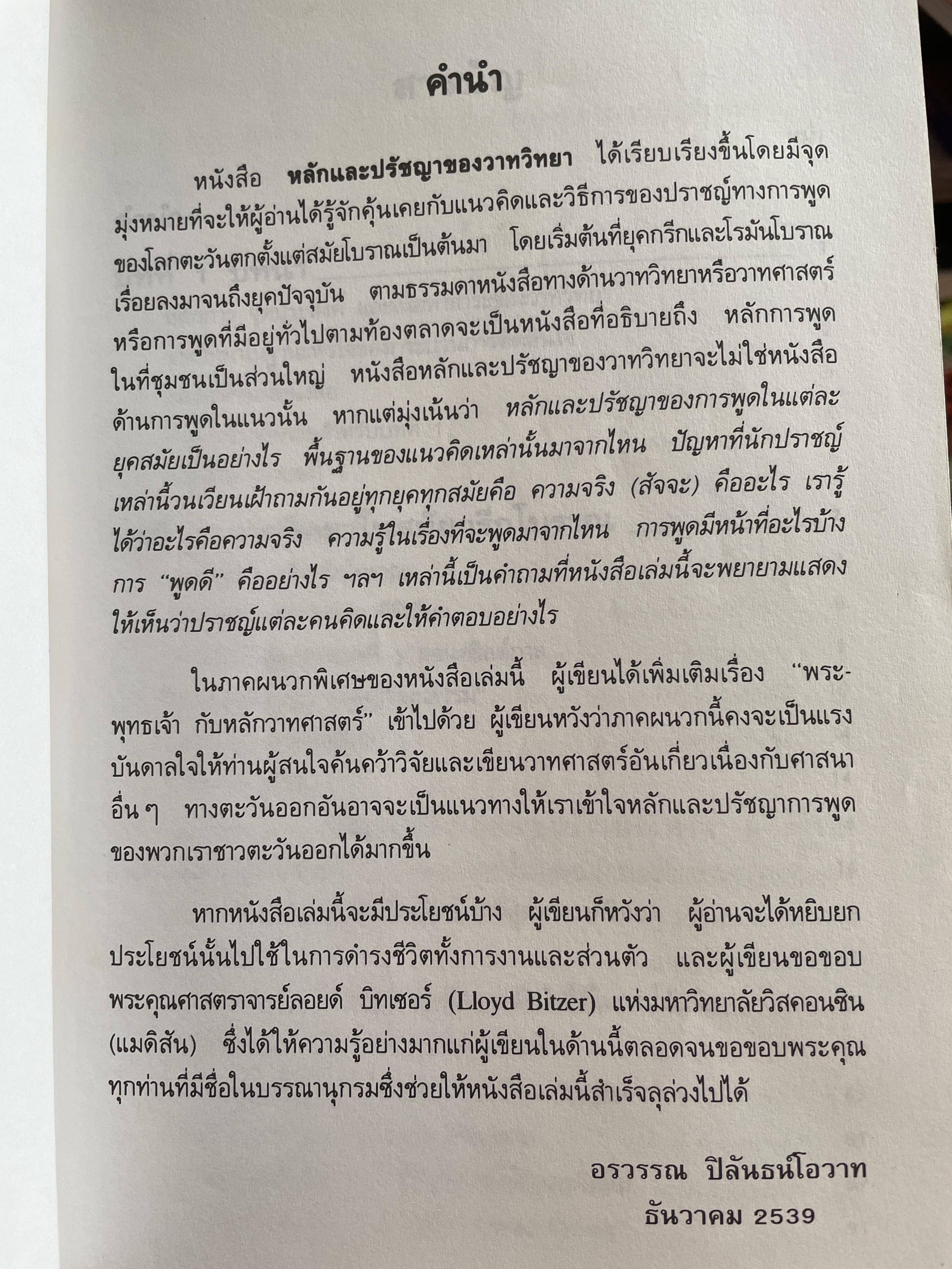 หลักและปรัชญาของวาทวิทยา ผู้เขียน อรวรรณ ปิลันธนโอวาท 800 กรัม
