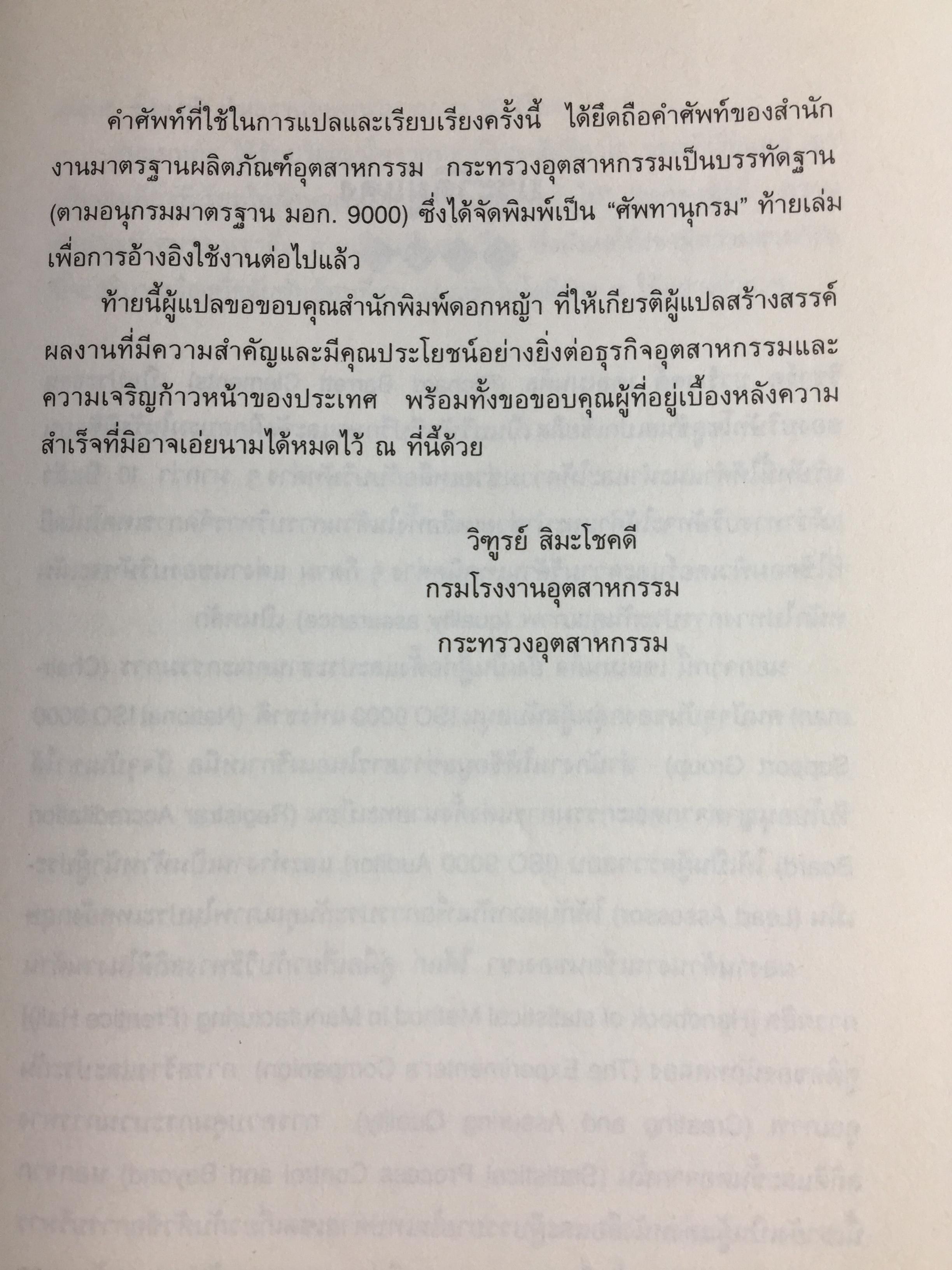 ISO 9000 คู่มือนำมาตรฐานคุณภาพสู่ธุรกิจอุตสาหกรรม QUALITY MANAGER ‘ S. Complete Guide to ISO 9000. ผู้เขียน ริชาร์ด บาร์เรตต์ เคลเมนต์ส. แปลและเรียบเรียงโดย วิทูรย์ สิมะโชคดี 3,500 กรัม