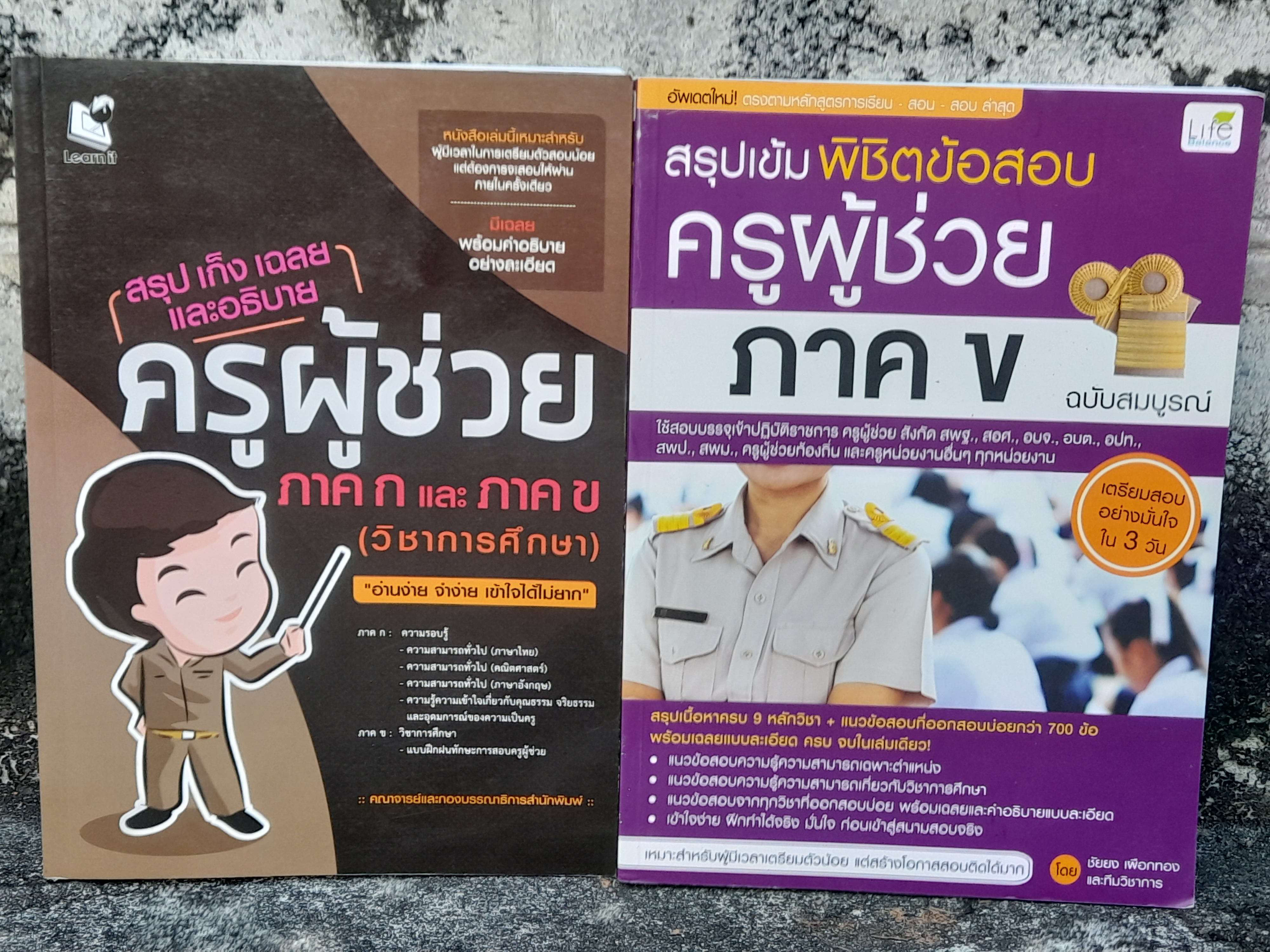 รวมหนังสือติว สรุป เก็ง เฉลยและอธิบาย ครูผู้ช่วย มือ 1 มีหลายเล่ม ราคาถูกกว่าปก