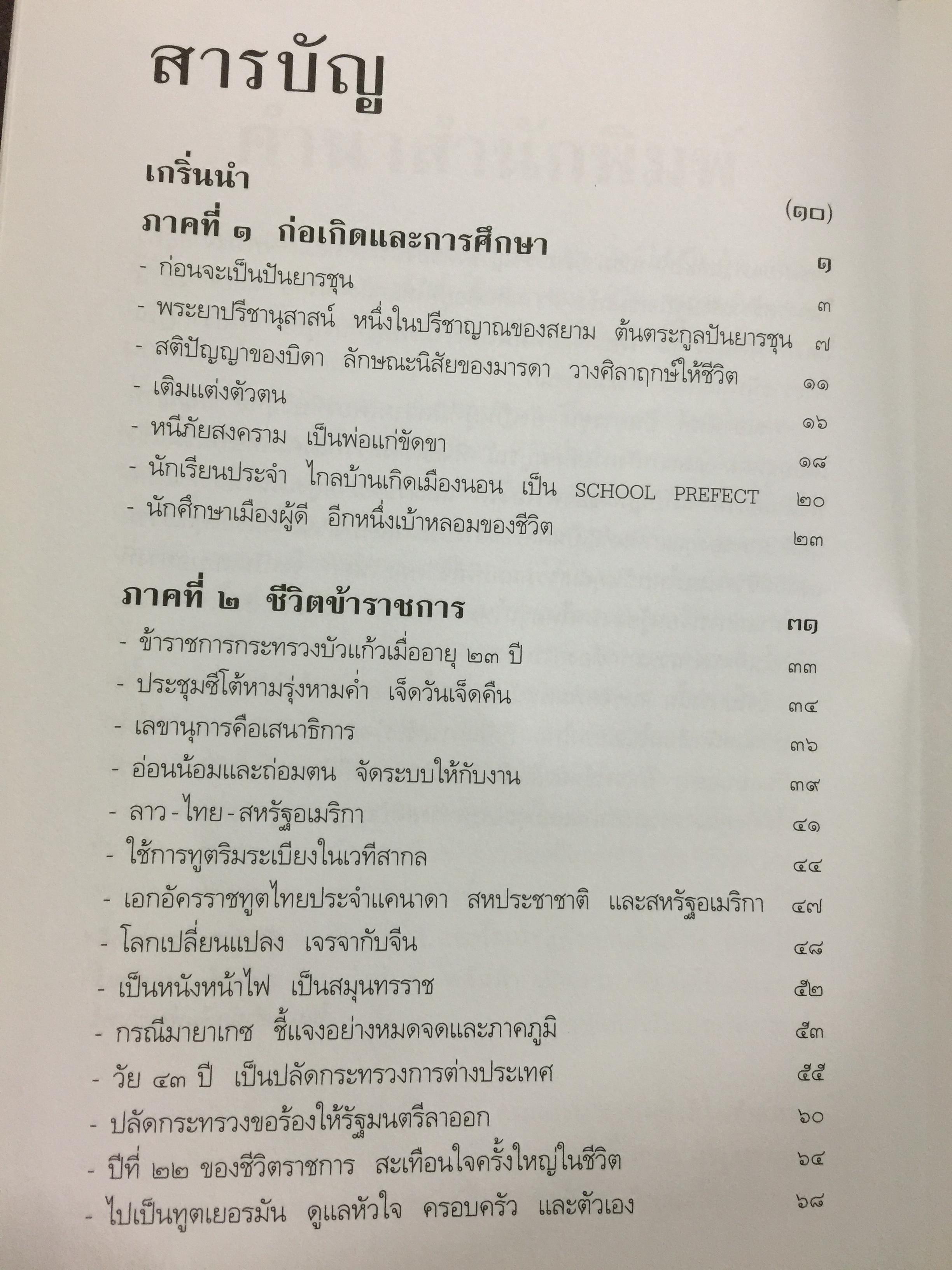 อานันท์ ปันยารชุน. ชีวิต ความคิด และการงานของอดีตนายกรัฐมนตรีสองสมัย ผู้เรียบเรียง ประสาร มฤคพิทักษ์. และคณะ 0 กก.
