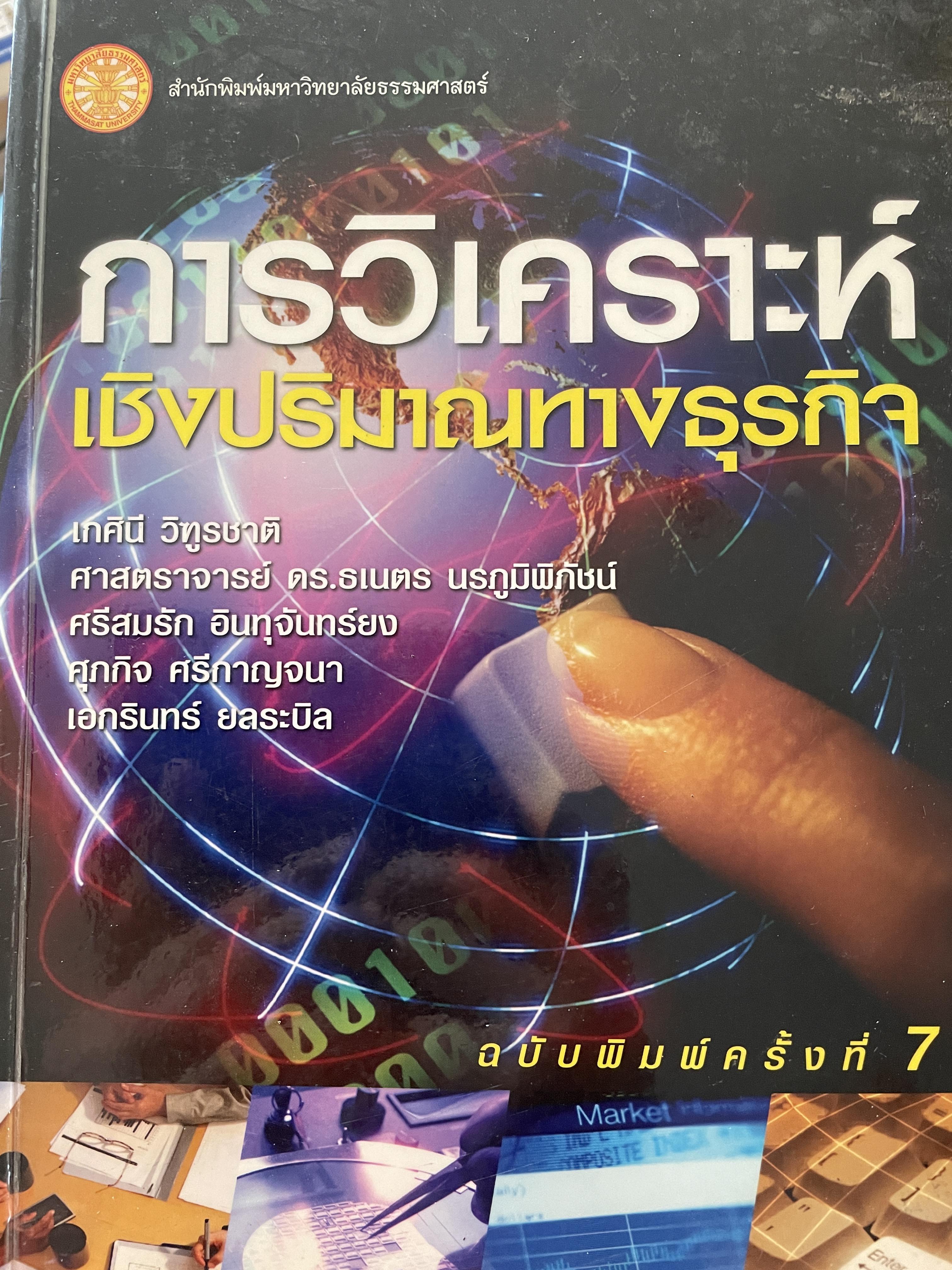 การวิเคราะห์เชิงปริมาณทางธุรกิจ ฉบับพิมพ์ครั้งที่ 7 ผู้เขียน รองศาตราจารย์ เกศินี วิฑูรชาติและคณะ สำนักพิมพ์มหาวิทยาลัยธรรมศาสตร์ 0 กก.
