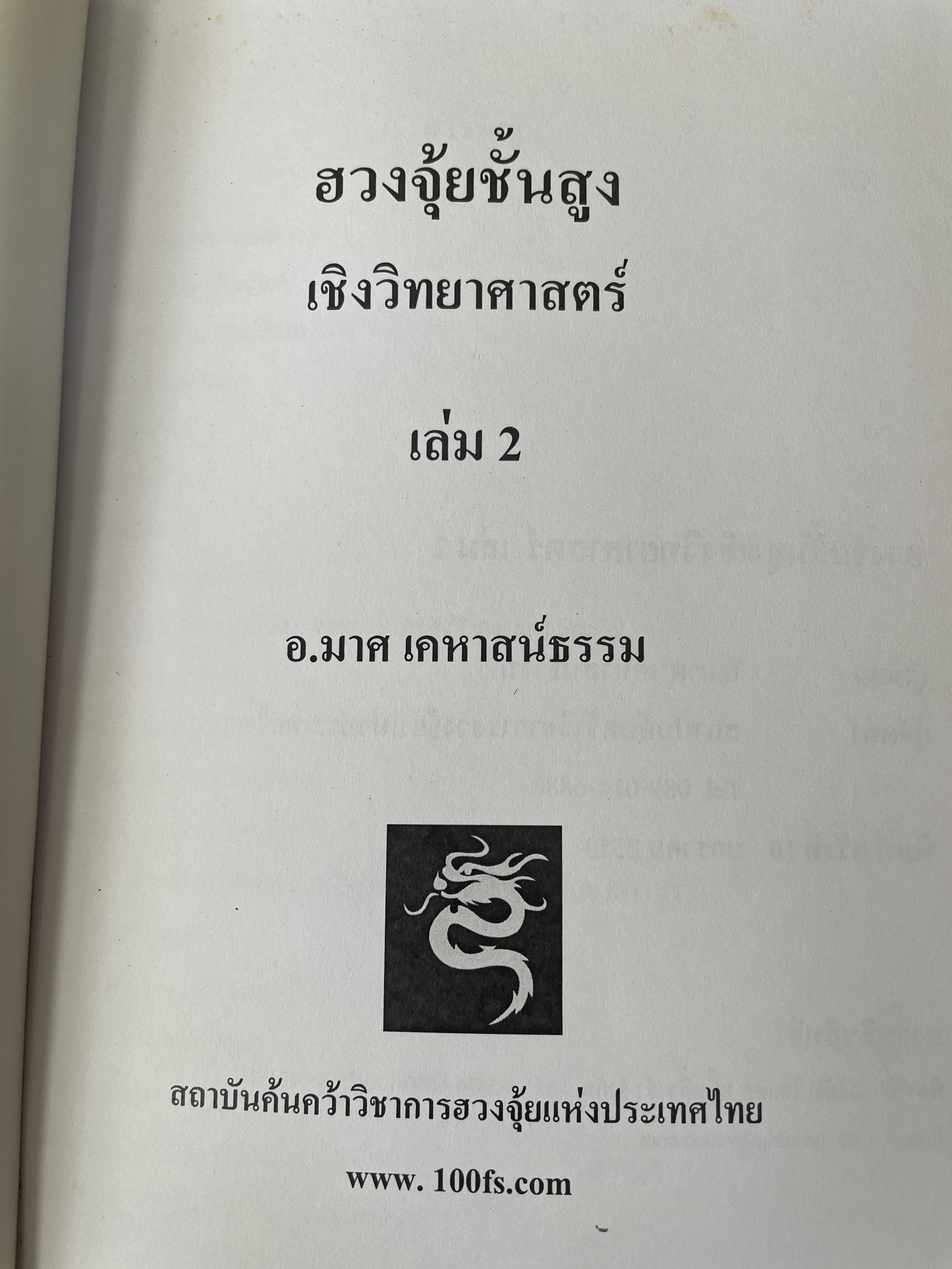 ฮวงจุ้ยชั้นสูง เชิงวิทยาศาสตร๋ เล่ม 2 โดย ออก.มาศ เคหาหาสน์ธรรม ครั้งที่ 10 3 กก.