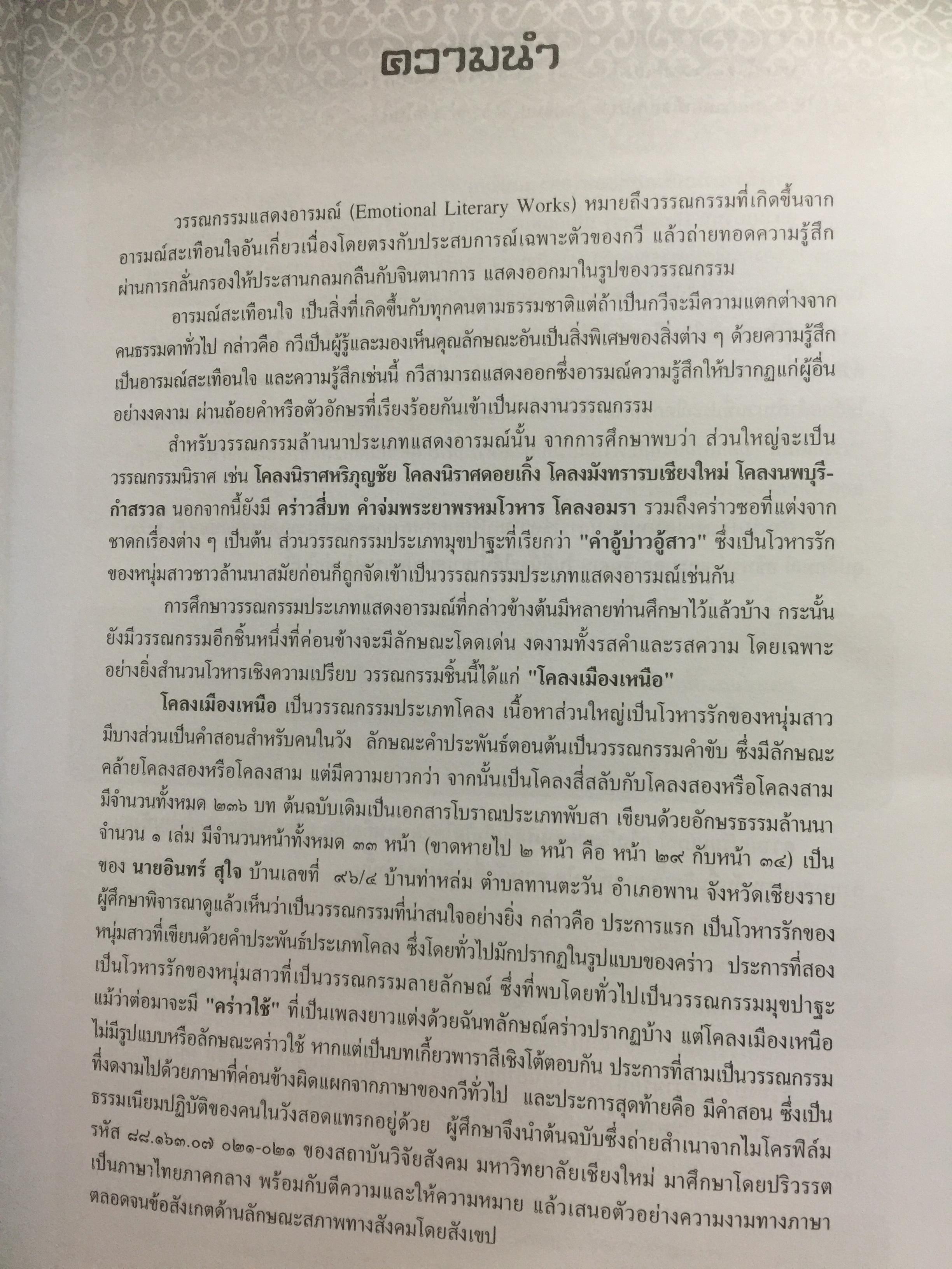 โคลงเมืองเหนือ. หนังสือชุดล้านนาคดี โดย สนั่น ธรรมธิ. 0 กก.
