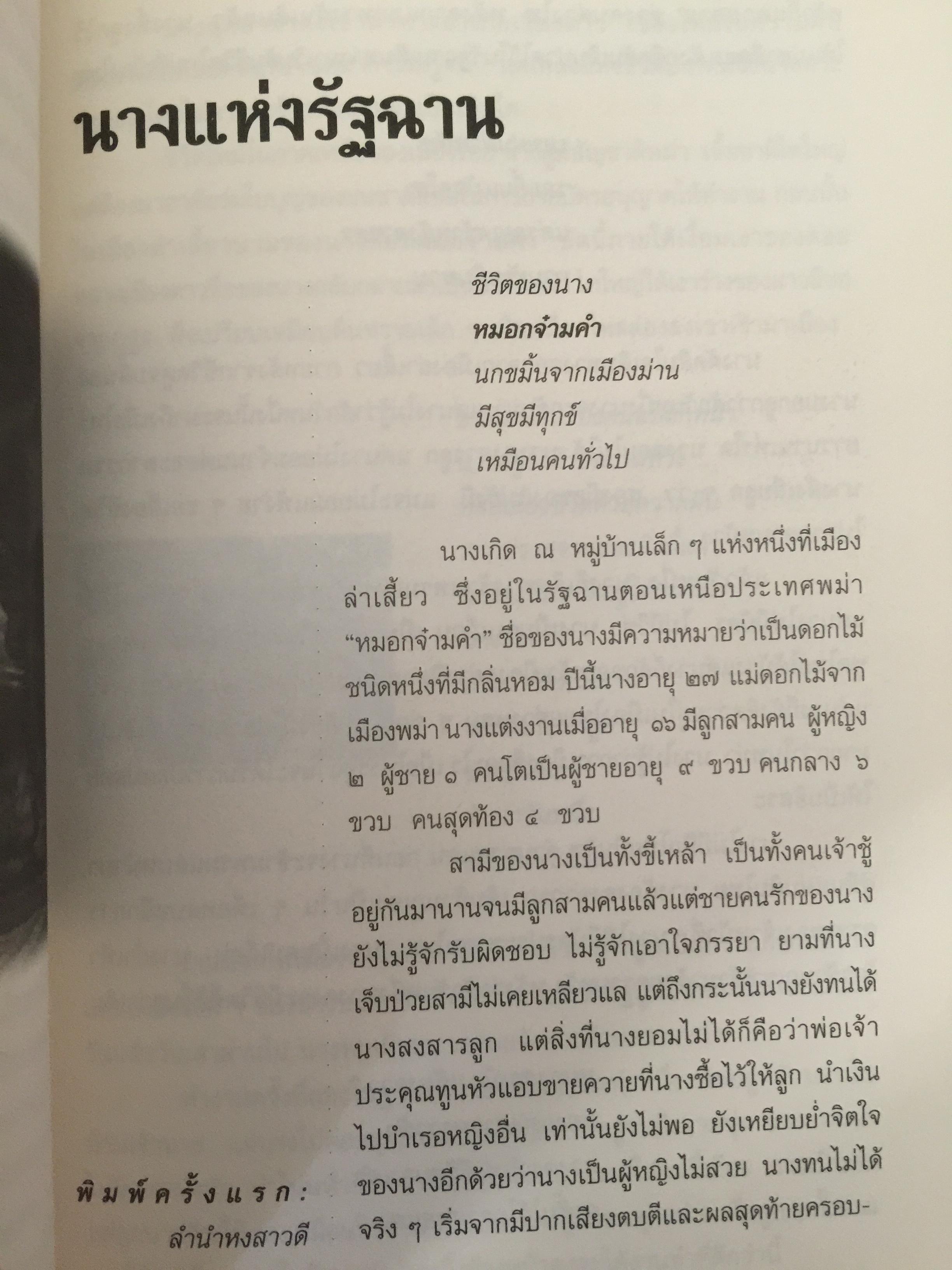 ลำนำหงสาวดี. ข้ารู้...วันหนึ่งข้าจะไม่แพ้. ข้าเห็น...วันหนึ่งข้าจะขนะ. ผู้เขียน ไพฑูรย์ พรหมวิจิตร 0 กก.