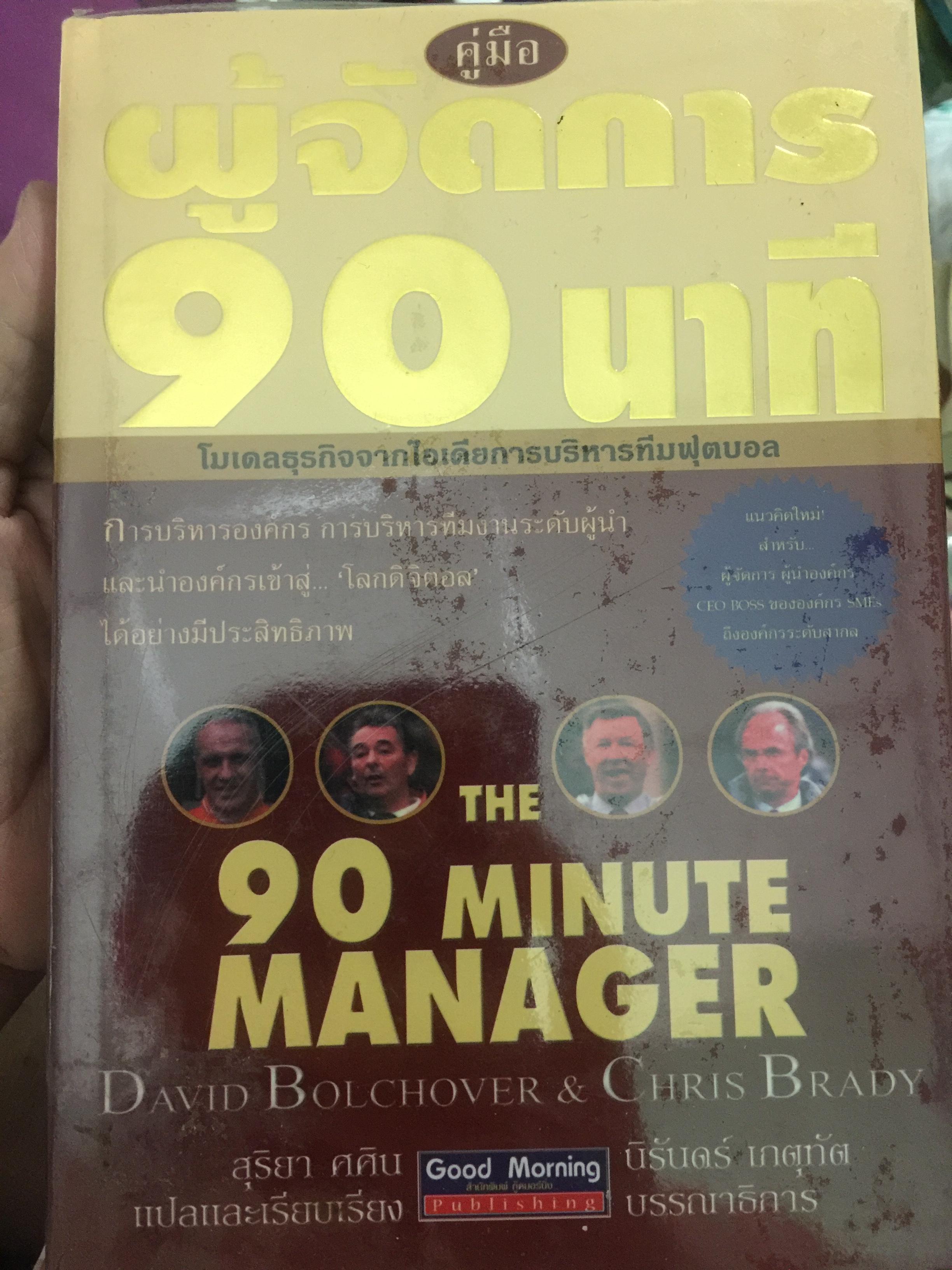 คู่มือ ผู้จัดการ 90 นาที THE 90 MINUTE MANAGER โมเดลธุรกิจจากไอเดียการบริหารทีมฟุตบอล 3,800 กรัม