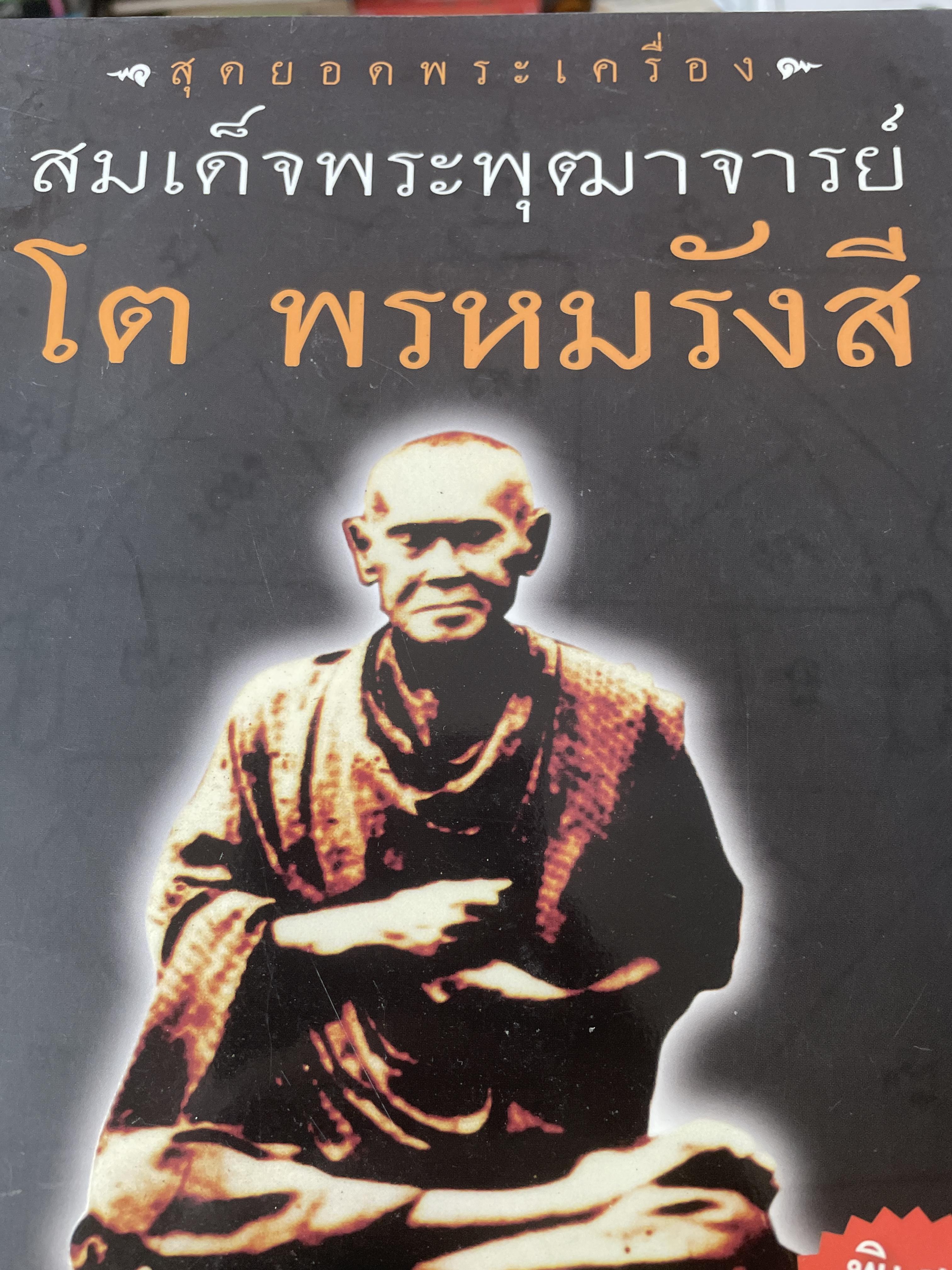 สมเด็จพระพุฒาจารย์โต พรหมรังสี 700 กรัม