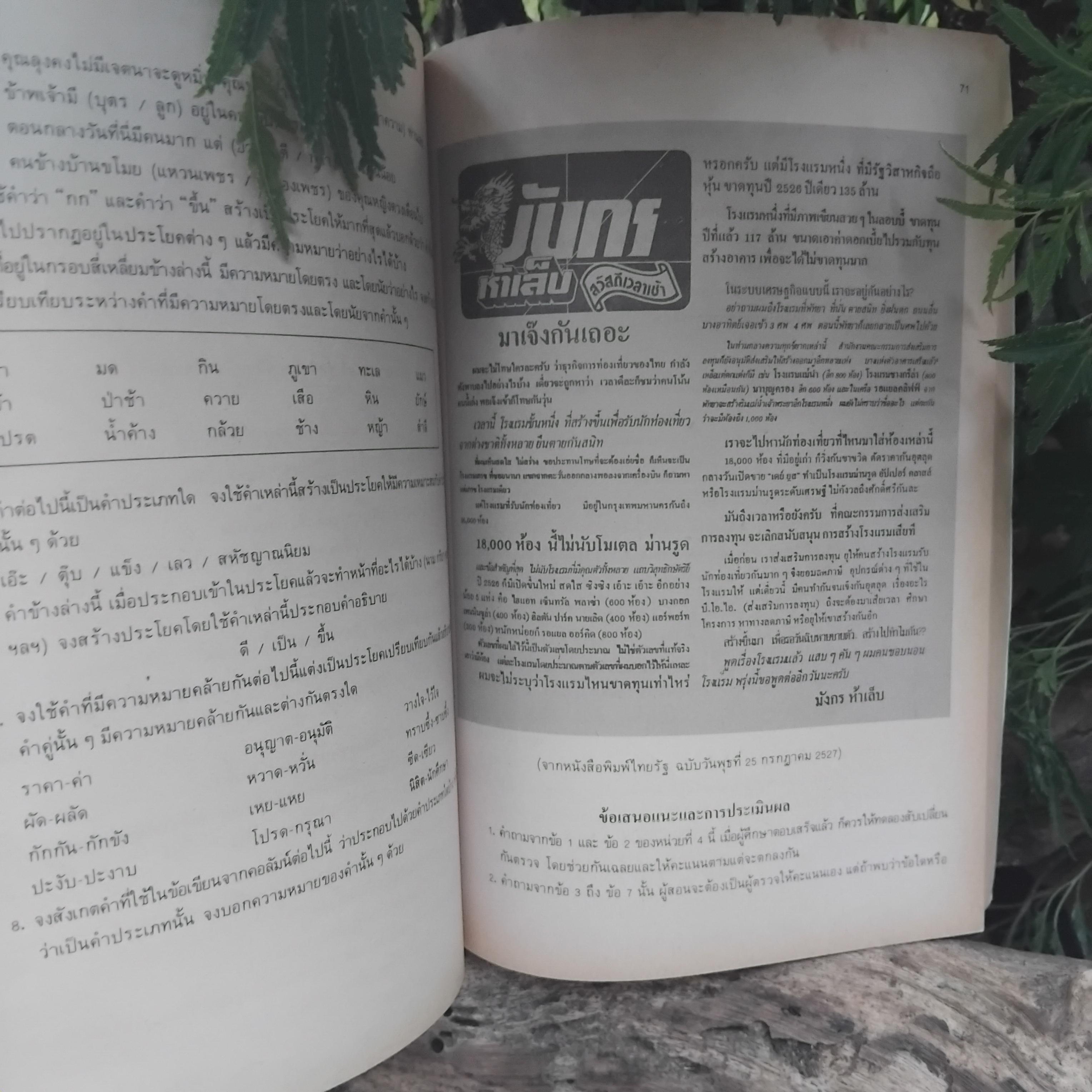 ความรู้และทักษะทางภาษา โดย ผช.ศ. สนิท ตั้งทวี ความรู้ภาษาไทยที่ครอบคลุมทุกระดับการใบ้ภาษาไทย มือ1