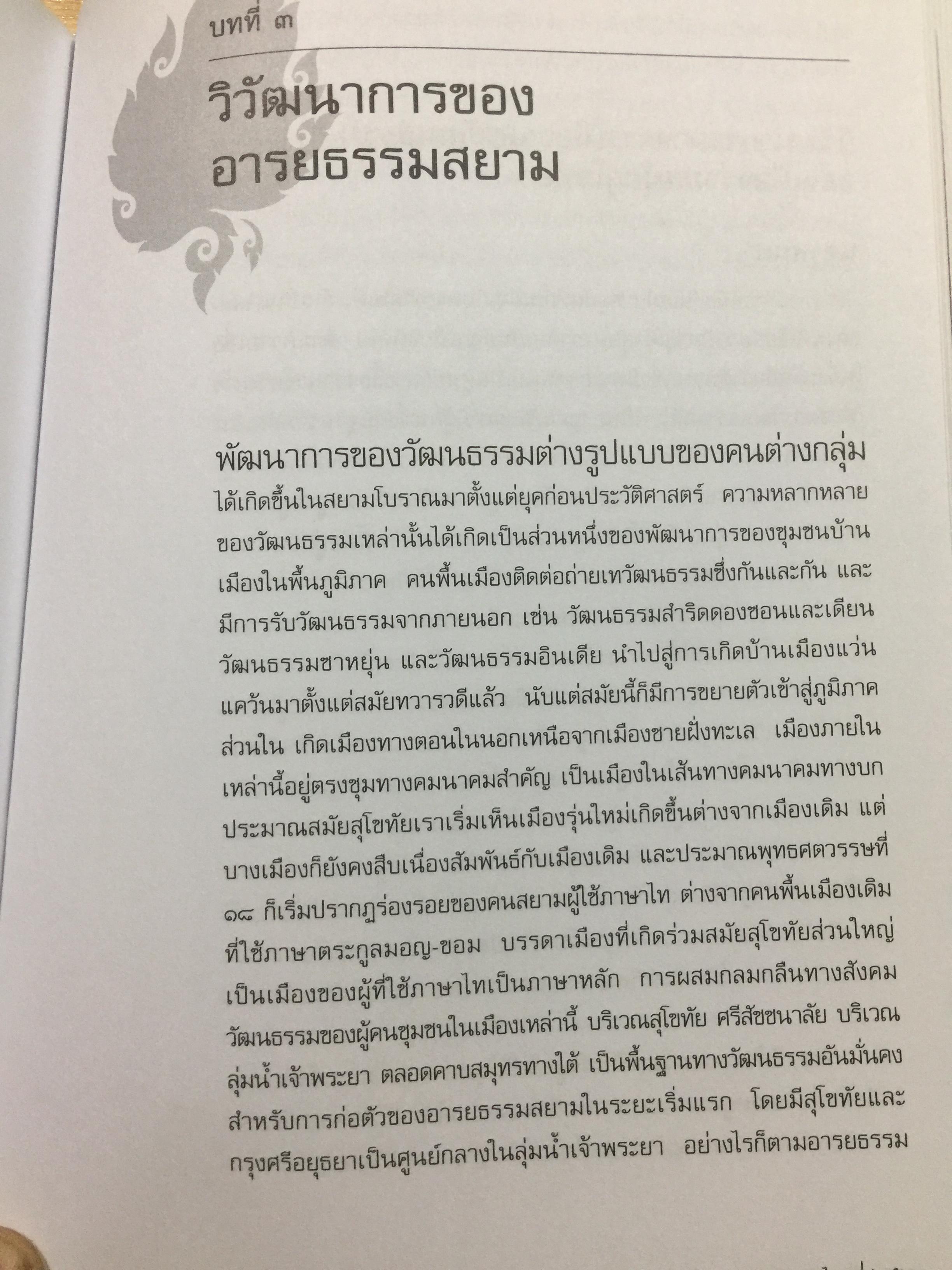 อารยธรรมไทย. พิมพ์ครั้งที่สาม ปรับปรุงใหม่. ผู้เขียน ดร.ธิดา สาระยา 3 กก.