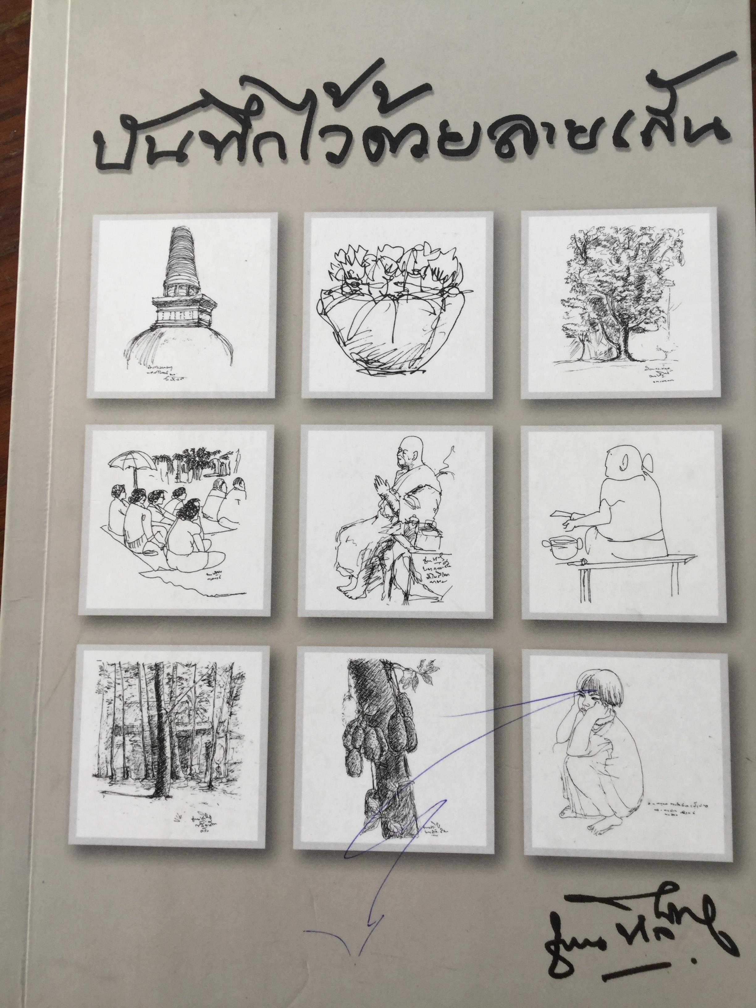 บันทึกไว้ด้วยลายเส้น . ผู้เขียน ชวน หลีกภัย 800 กรัม