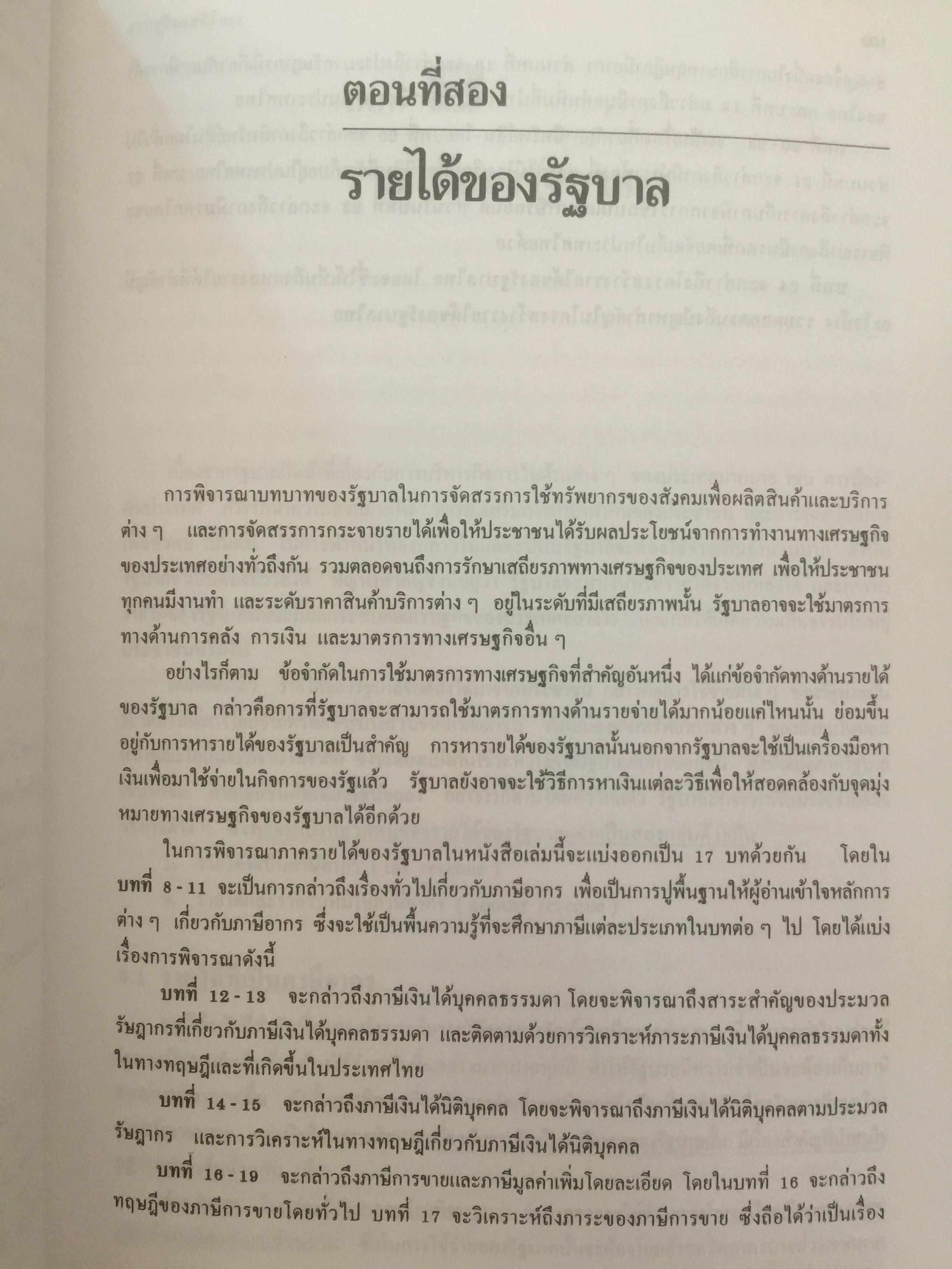 การคลัง ว่าด้วยการจัดสรรและการกระจาย ผู้เขียน ศจ.เกริกเกียรติ พิพัฒน์เสรีธรรม 1,800 กรัม