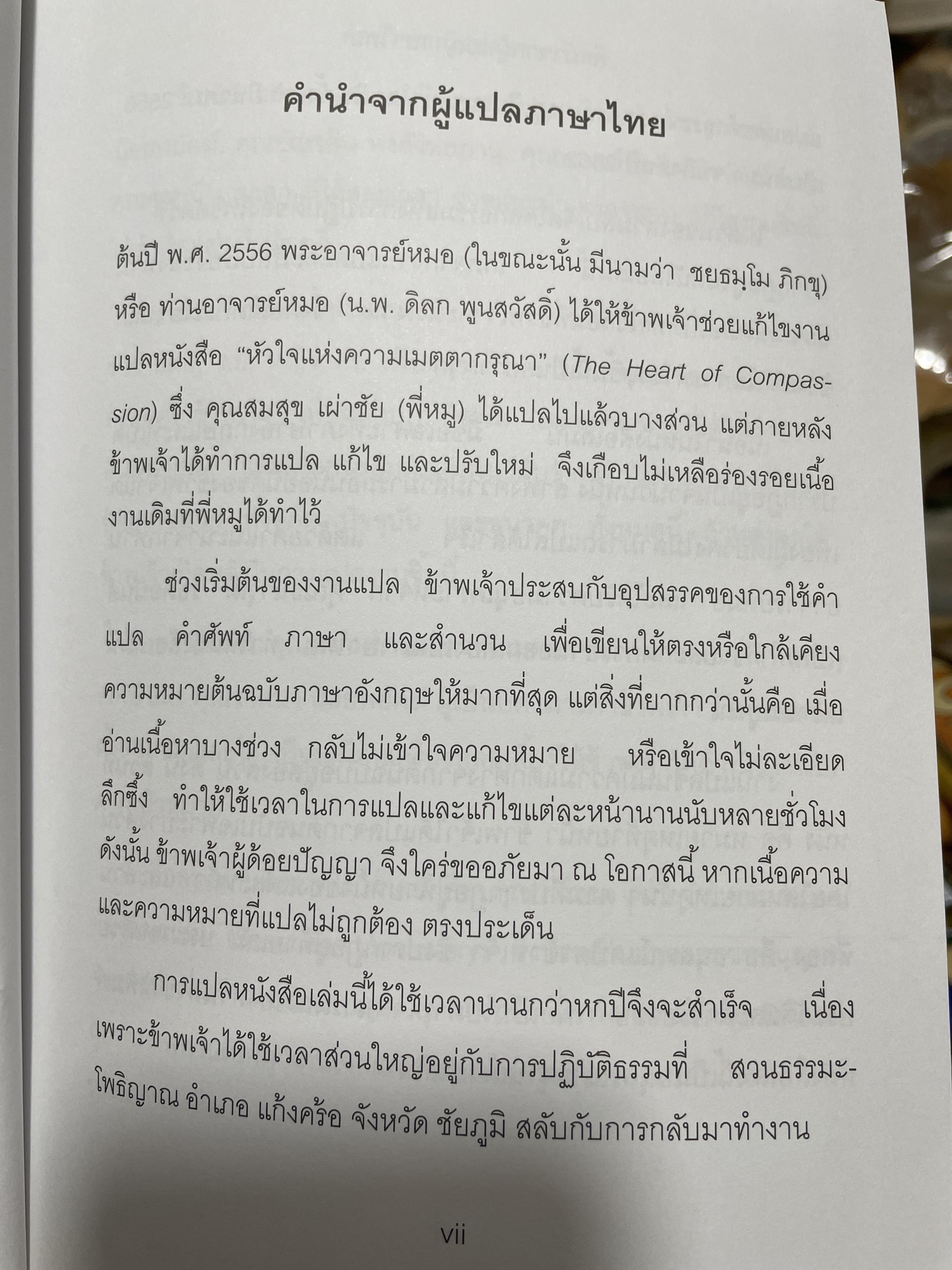 หัวใจแห่งความเมตตากรุณา 37 โศลถธรรมแหางการปฎิบัติของโพธิสัตย์ผู้เขียน ดิลโก เคนเจ แปลและเรียบเรียงโดย วัชรินพรรณ น้อยพยัคฆ์ 3,200 กรัม