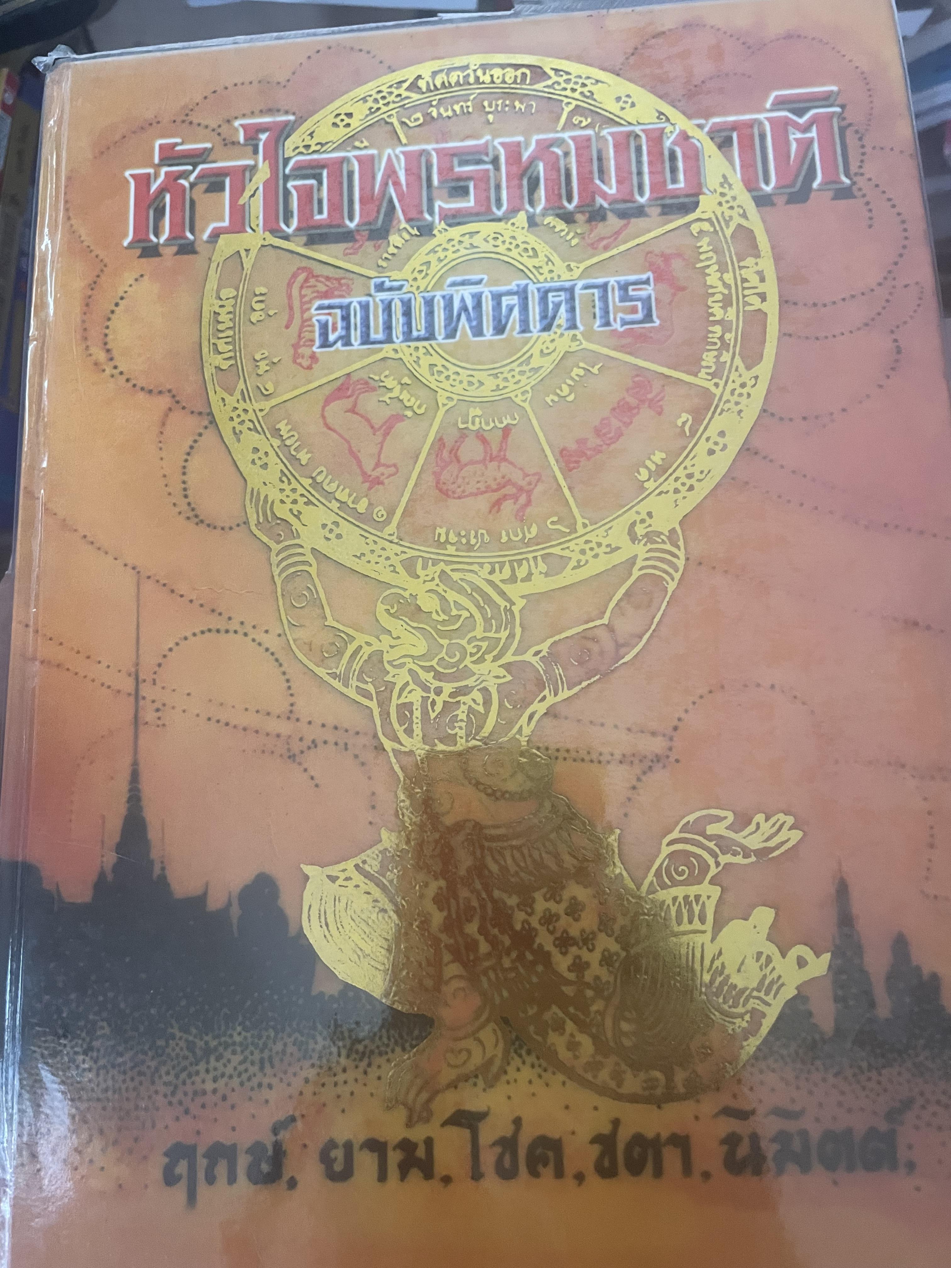 หัวใจพรหมชาติ ฉบับพิศดาร ฤกษ์ ยาม โชค ชตา นิมิตต์ ฉบับประจำบ้าน ดูด้วยตนเอง 8,500 กรัม